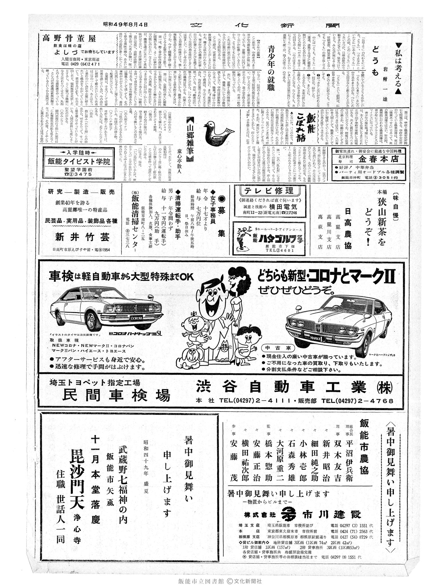 昭和49年8月4日2面 (第7890号) 