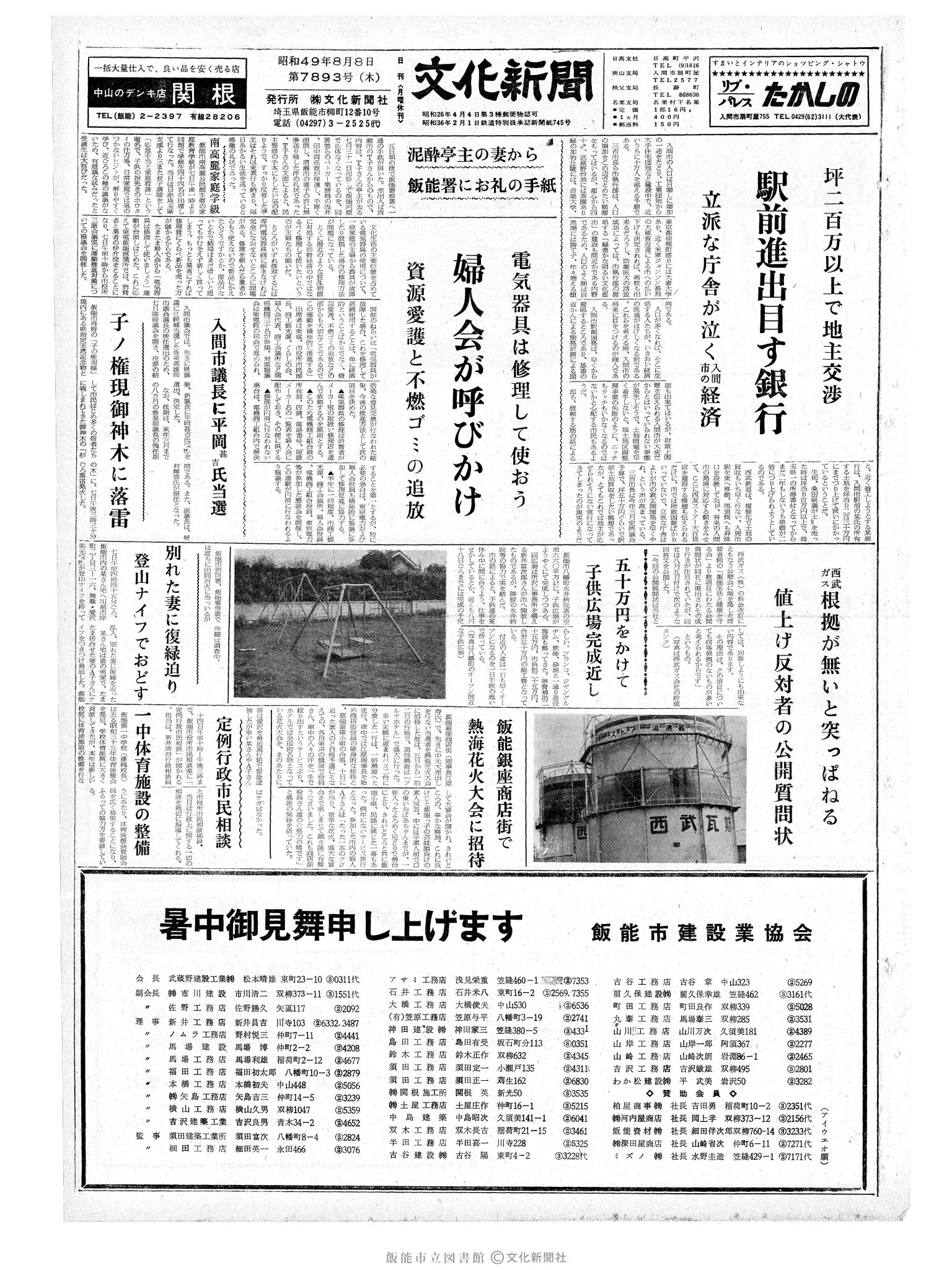 昭和49年8月8日1面 (第7893号) 