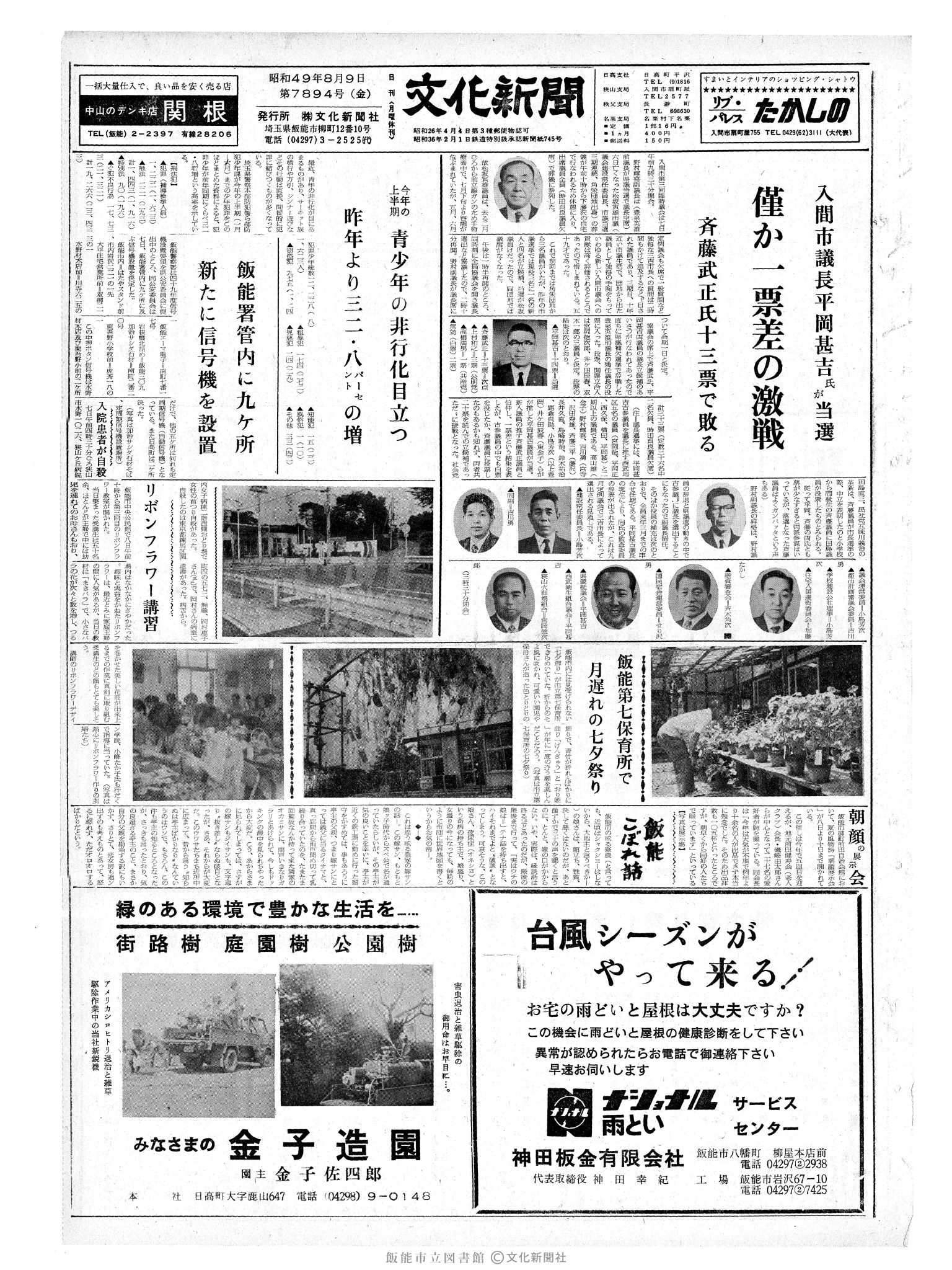 昭和49年8月9日1面 (第7894号) 