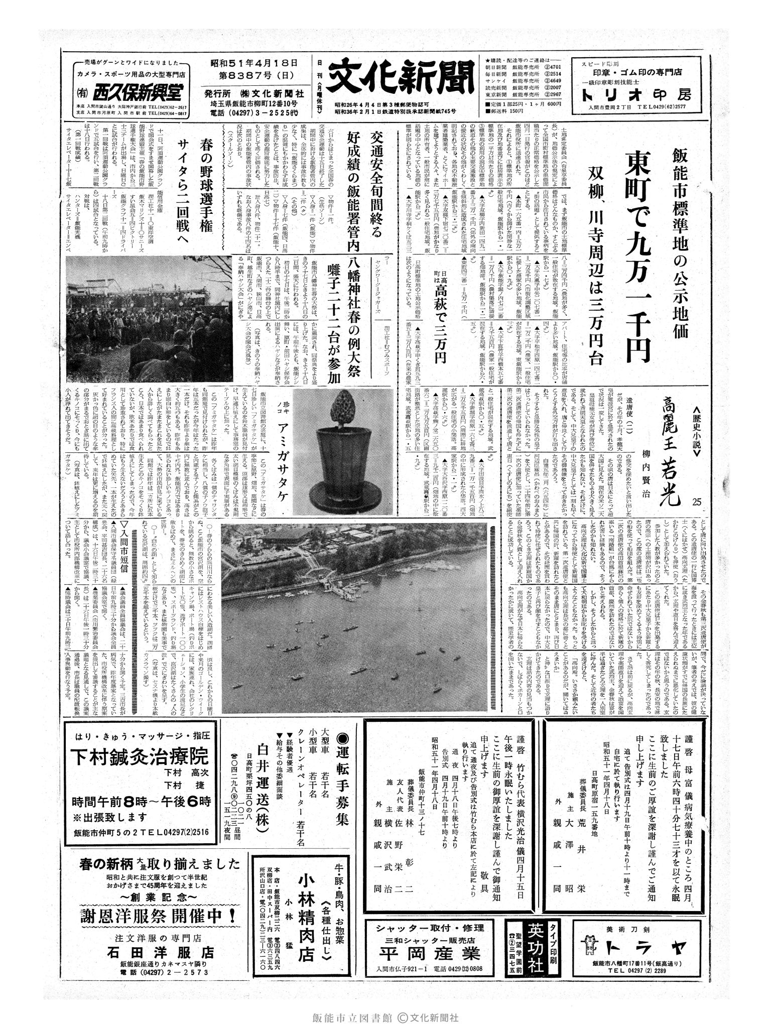 昭和51年4月18日1面 (第8387号) 