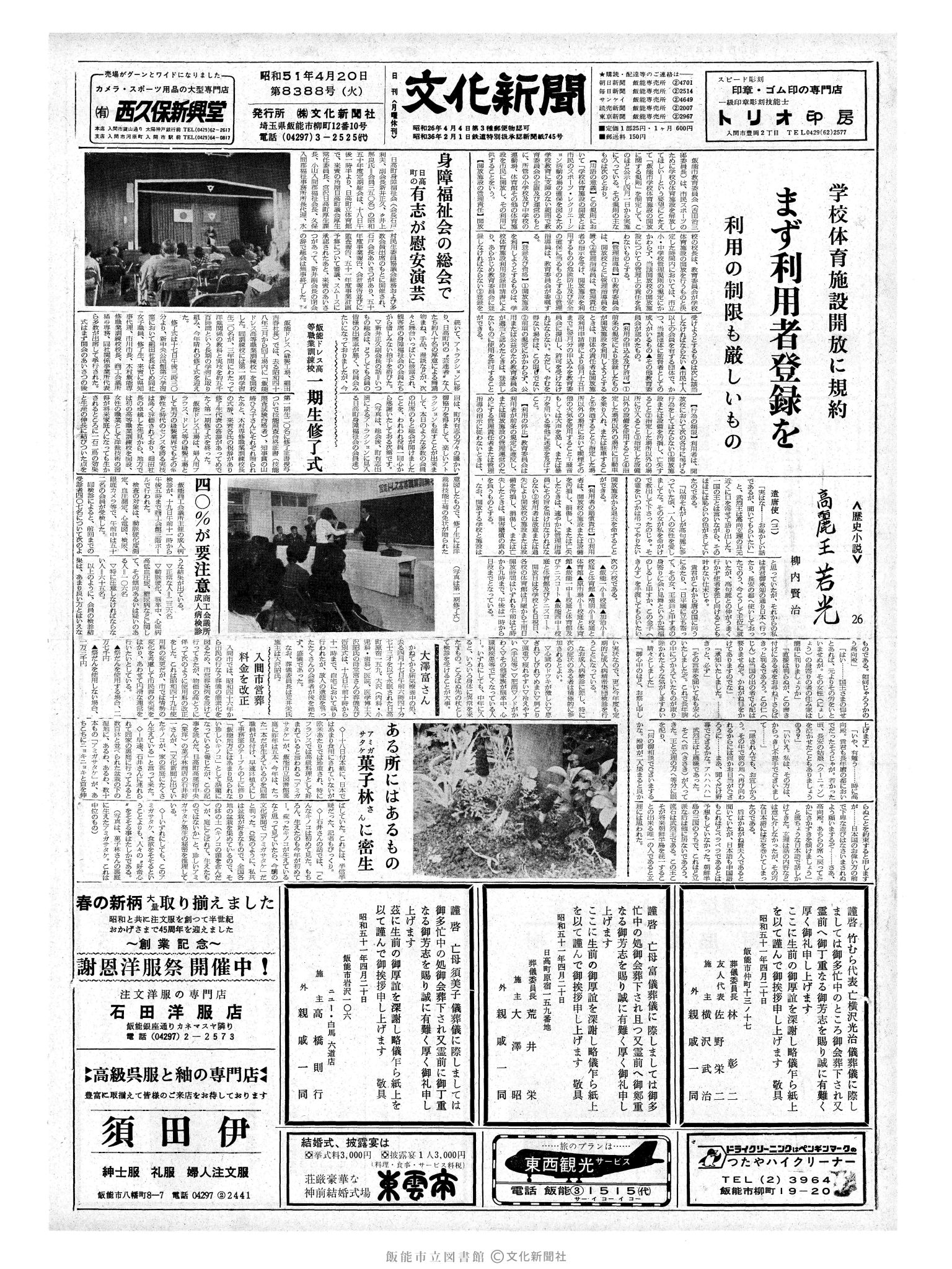 昭和51年4月20日1面 (第8388号) 