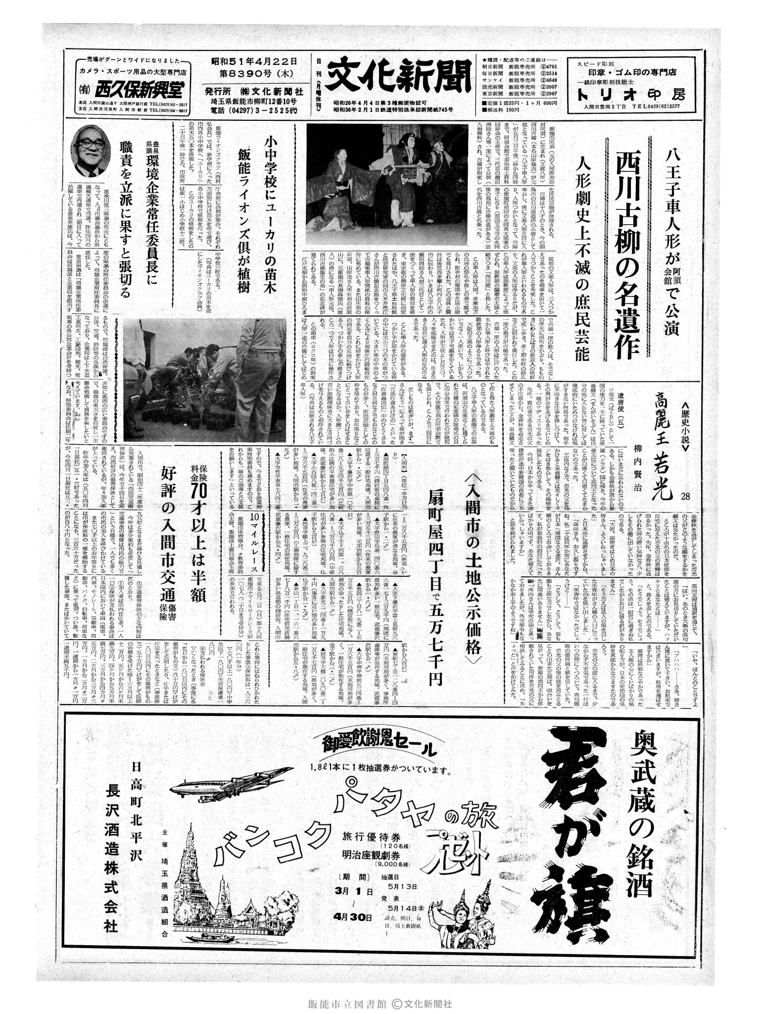 昭和51年4月22日1面 (第8390号) 