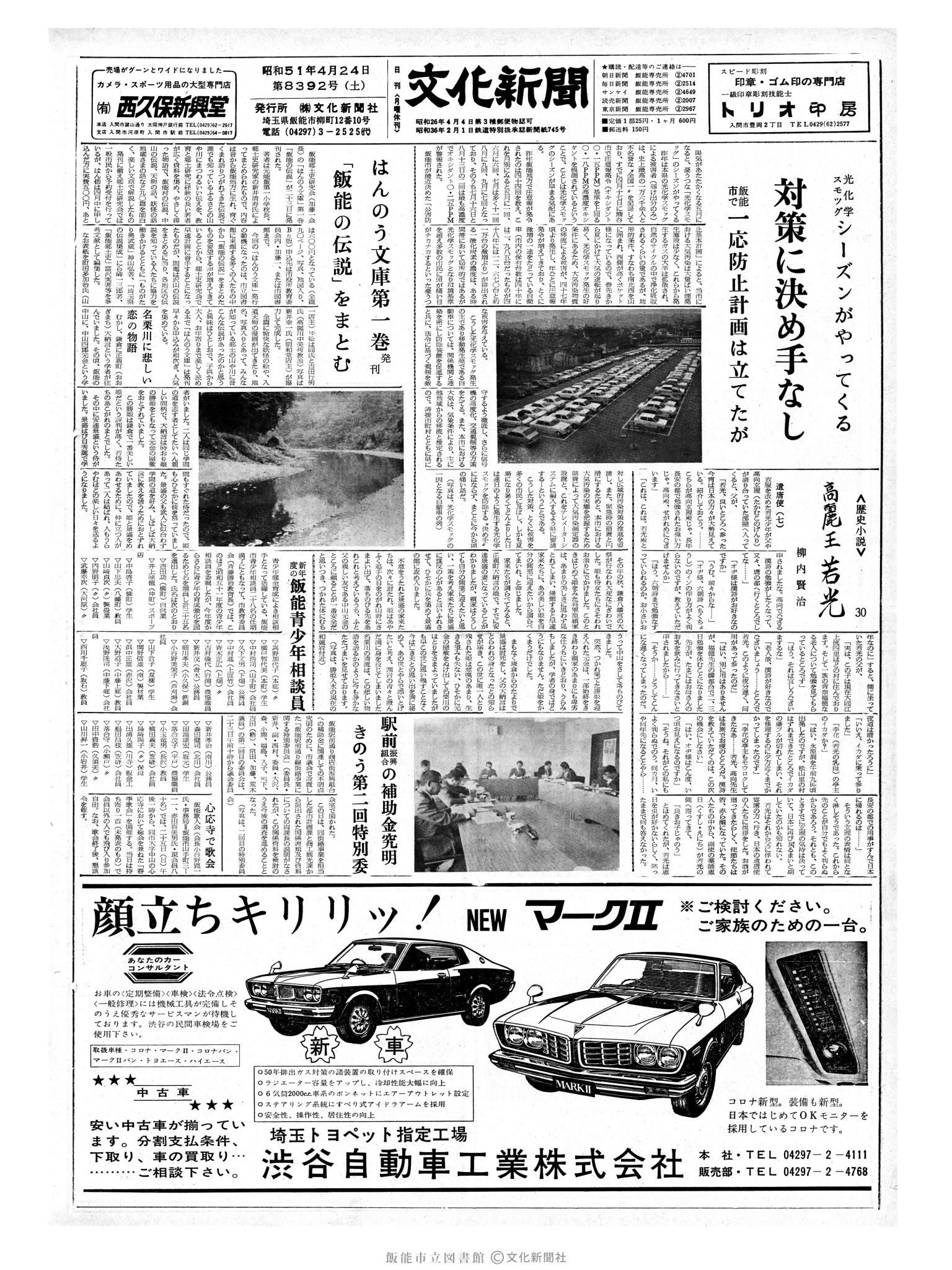 昭和51年4月24日1面 (第8392号) 