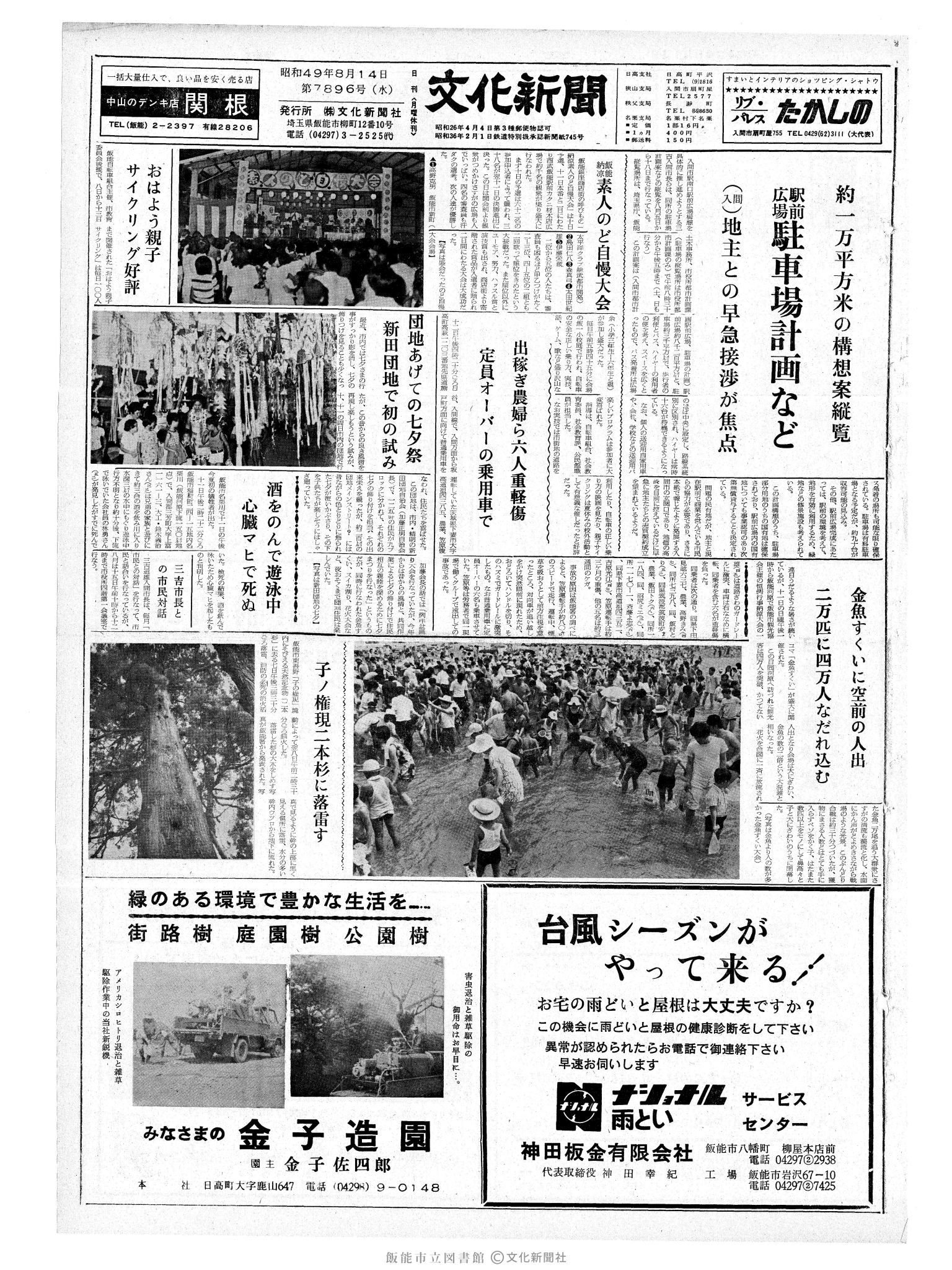 昭和49年8月14日1面 (第7896号) 