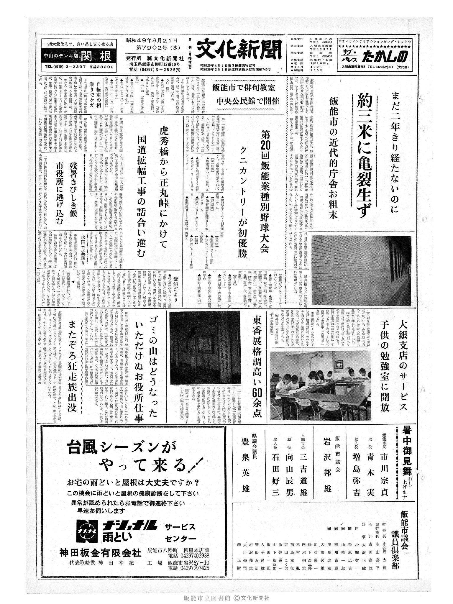 昭和49年8月21日1面 (第7902号) 