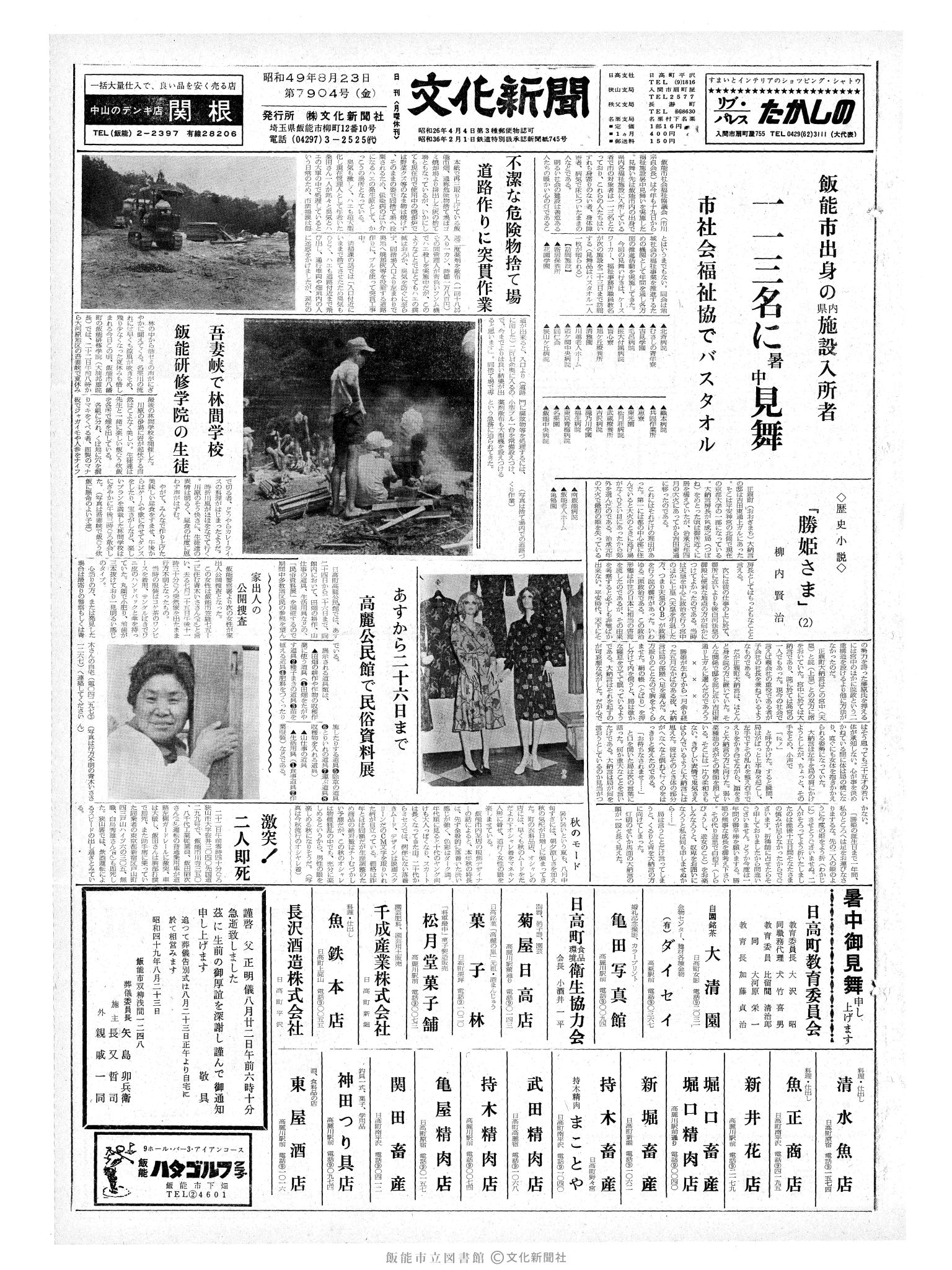 昭和49年8月23日1面 (第7904号) 