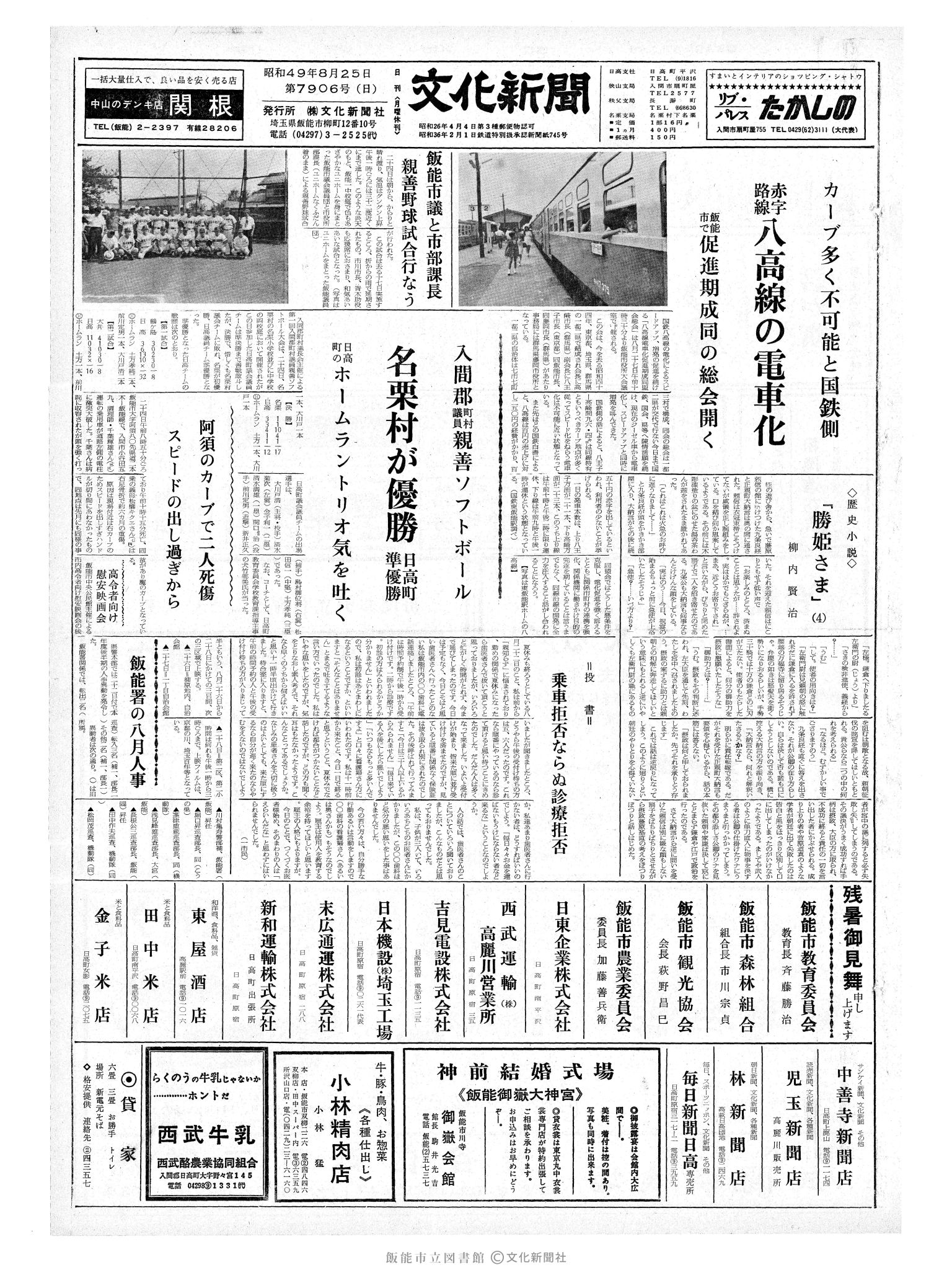 昭和49年8月25日1面 (第7906号) 