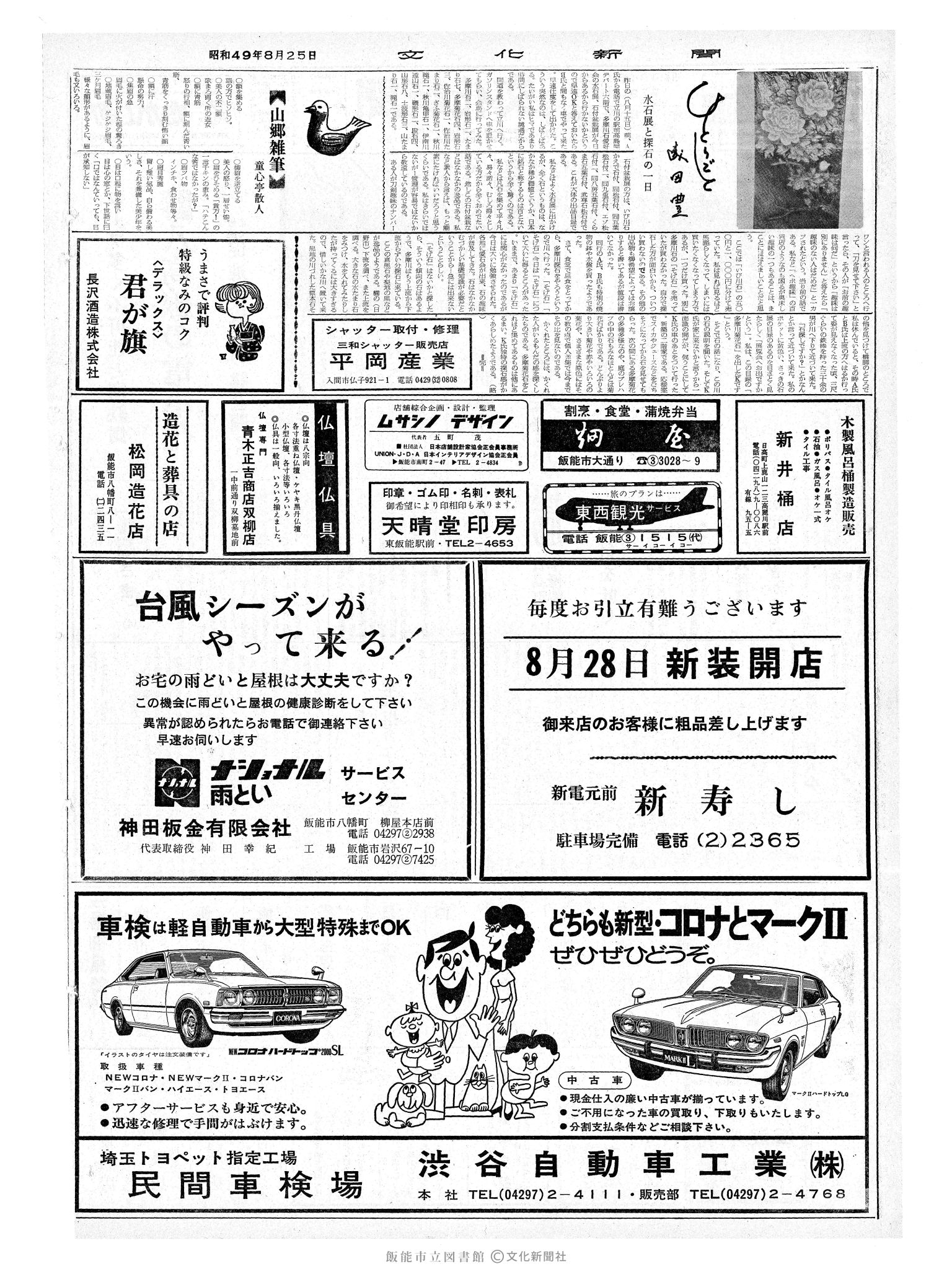 昭和49年8月25日2面 (第7906号) 