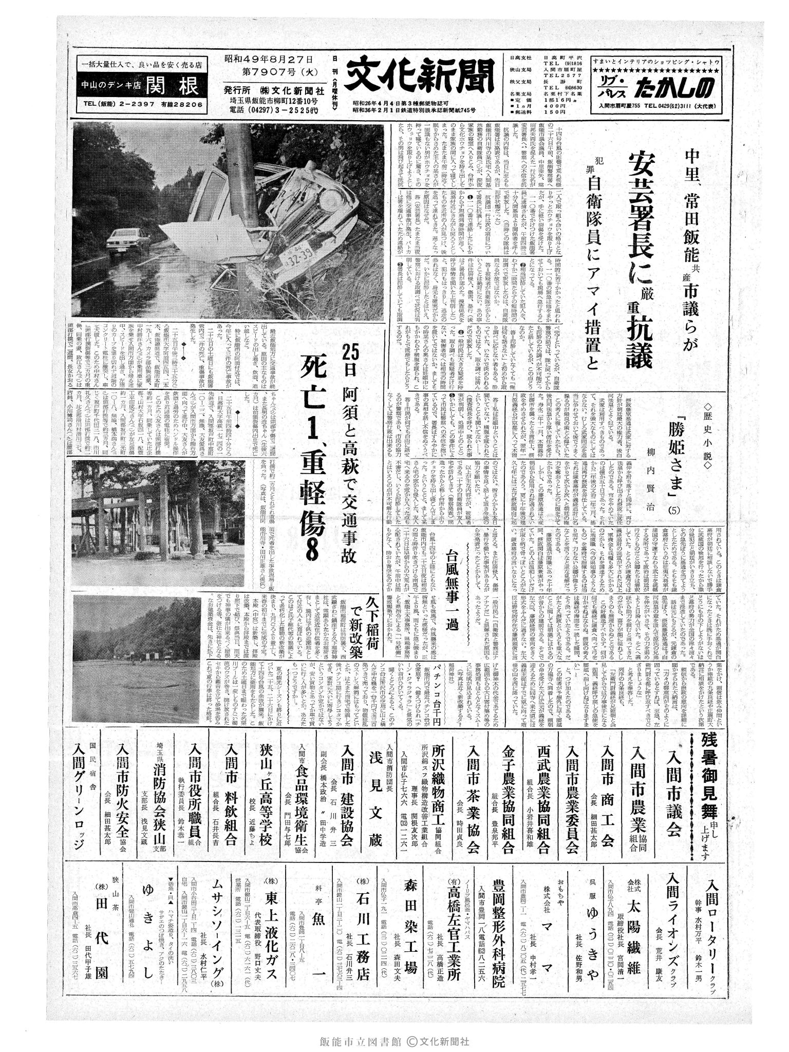 昭和49年8月27日1面 (第7907号) 