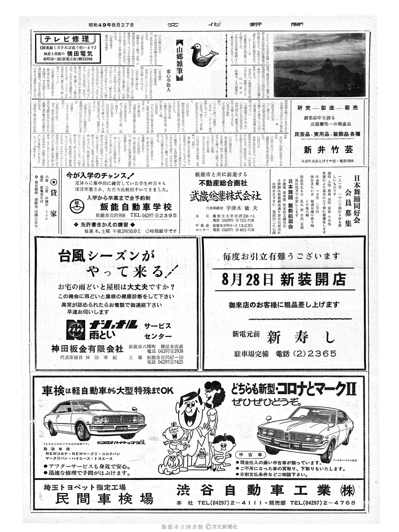 昭和49年8月27日2面 (第7907号) 