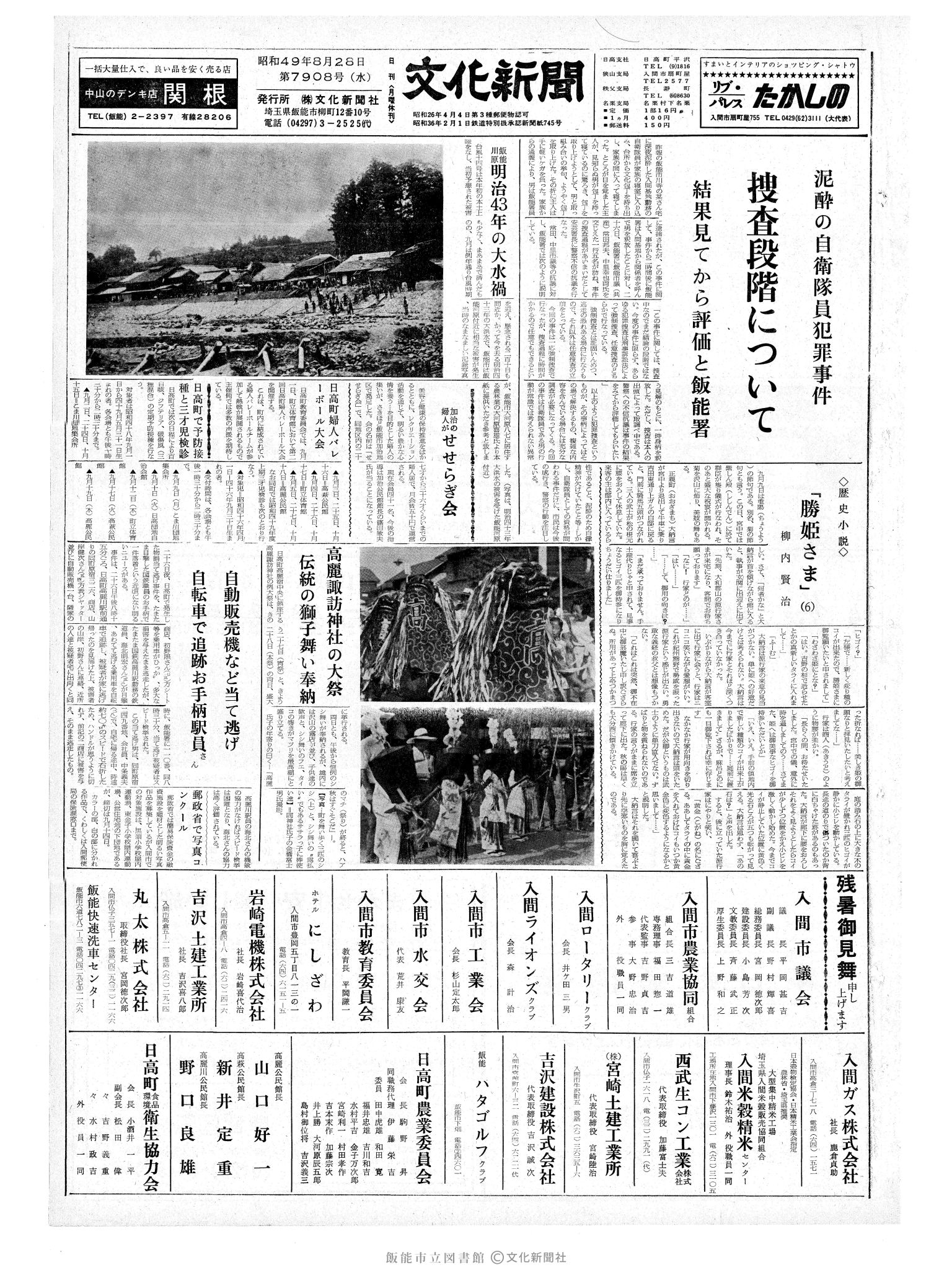 昭和49年8月28日1面 (第7908号) 