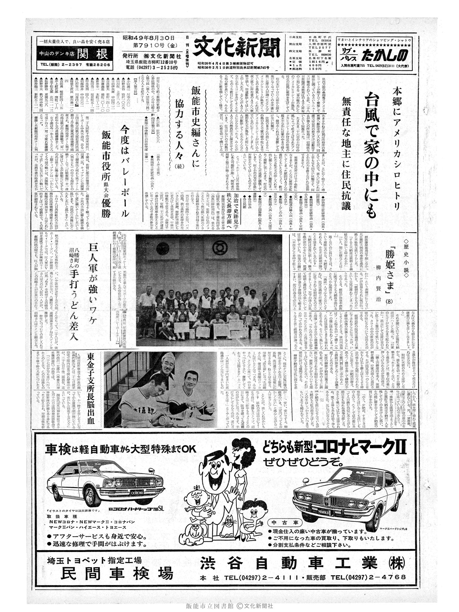 昭和49年8月30日1面 (第7910号) 