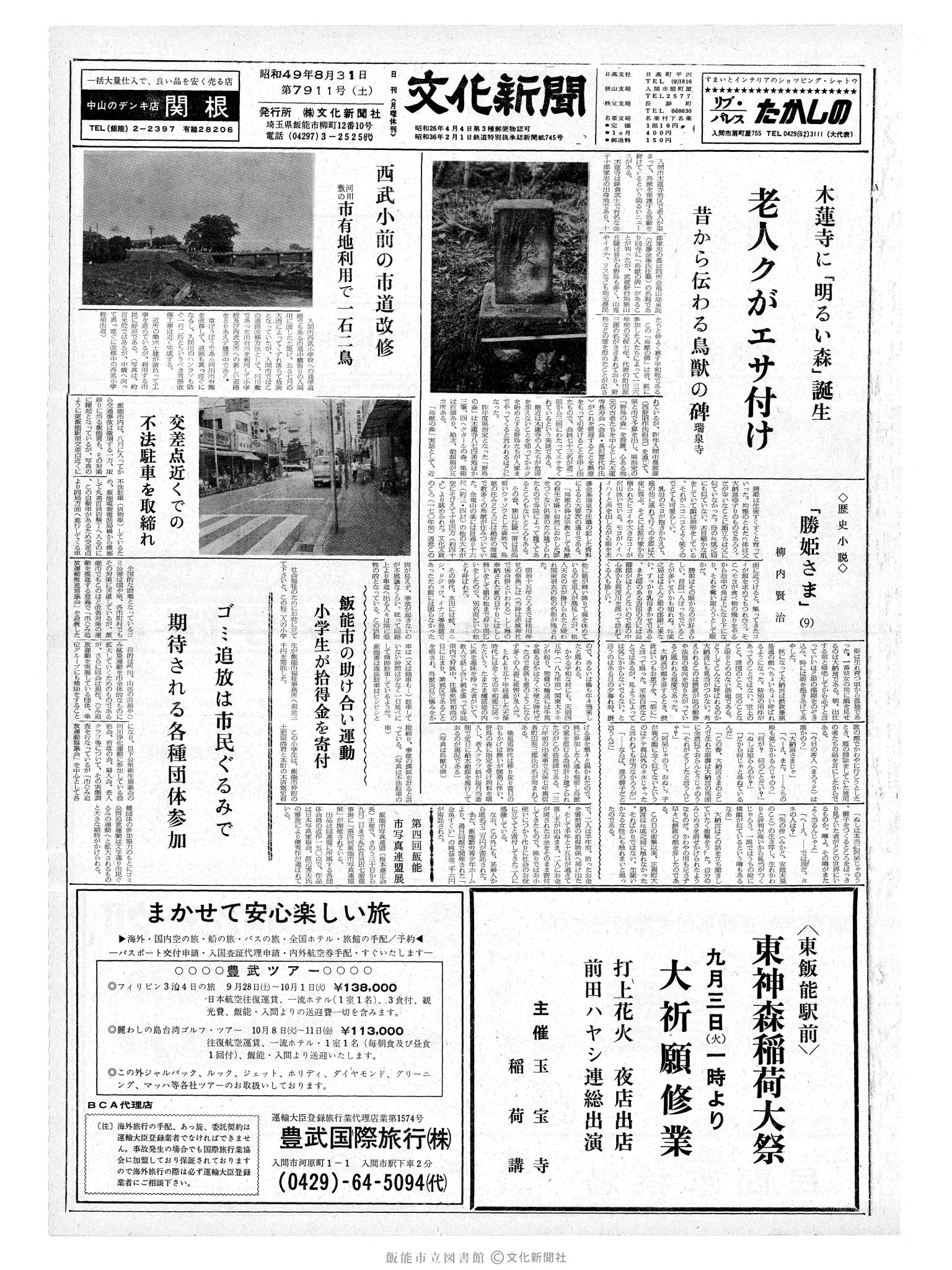 昭和49年8月31日1面 (第7911号) 