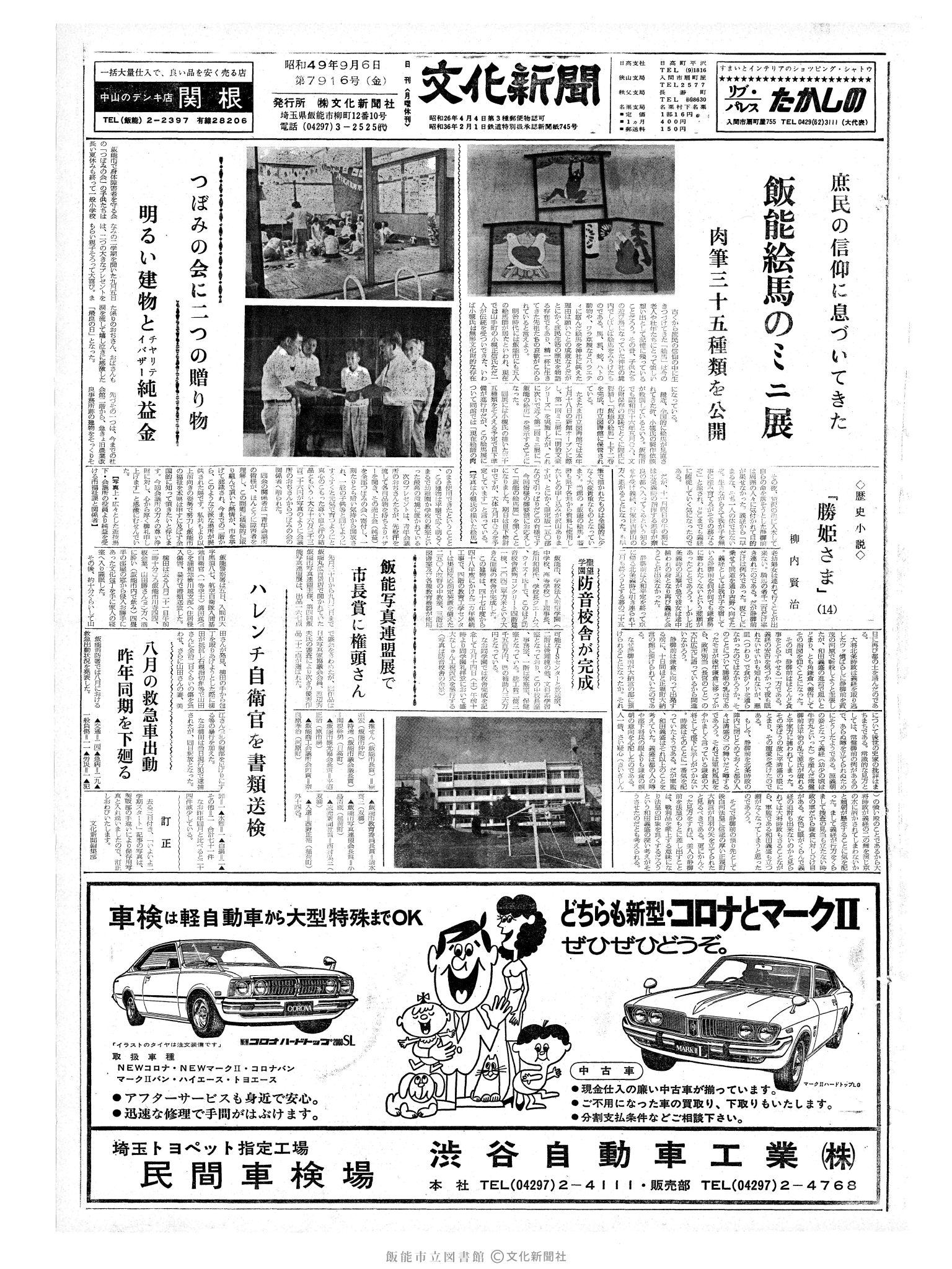 昭和49年9月6日1面 (第7916号) 