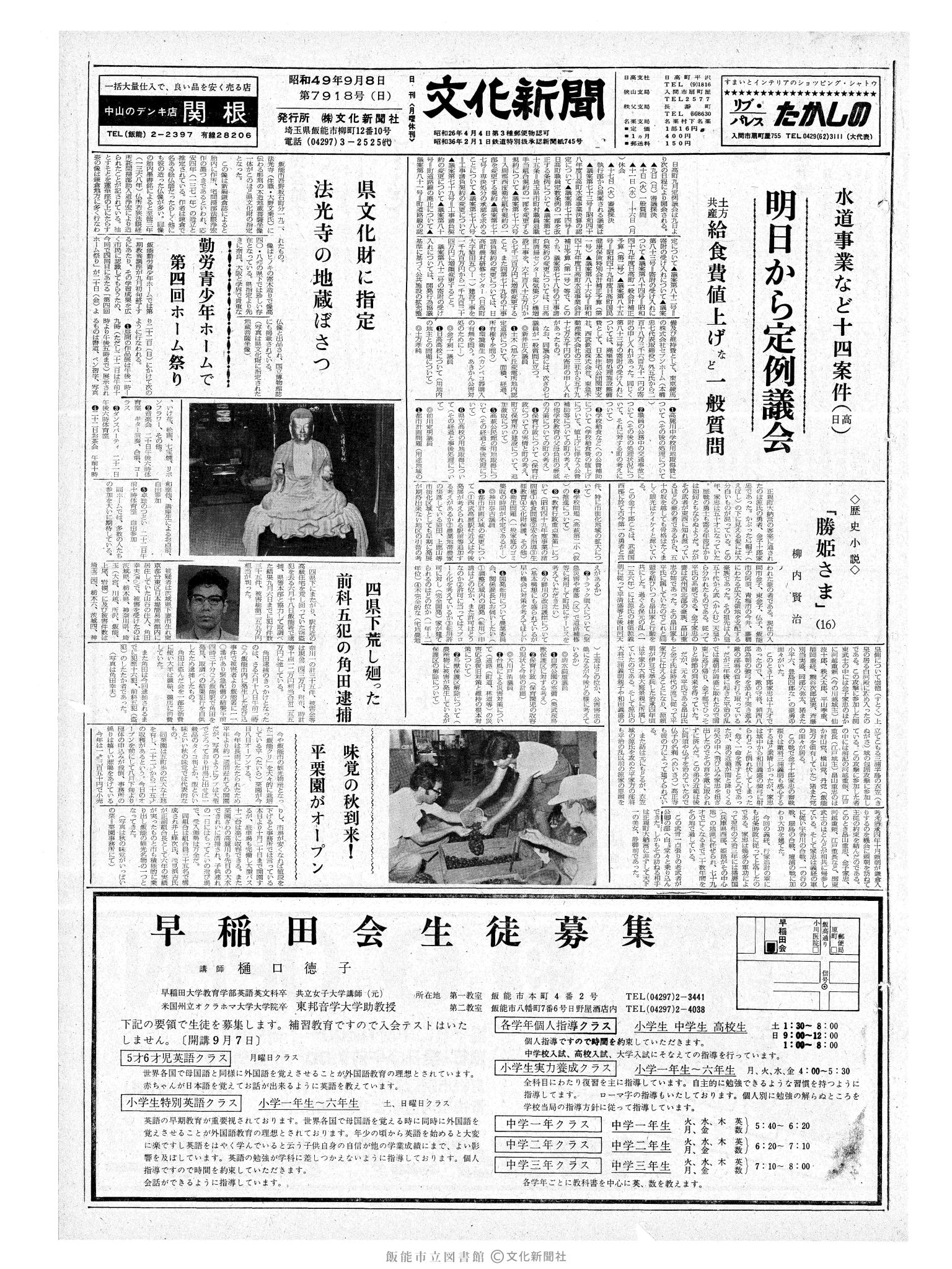 昭和49年9月8日1面 (第7918号) 