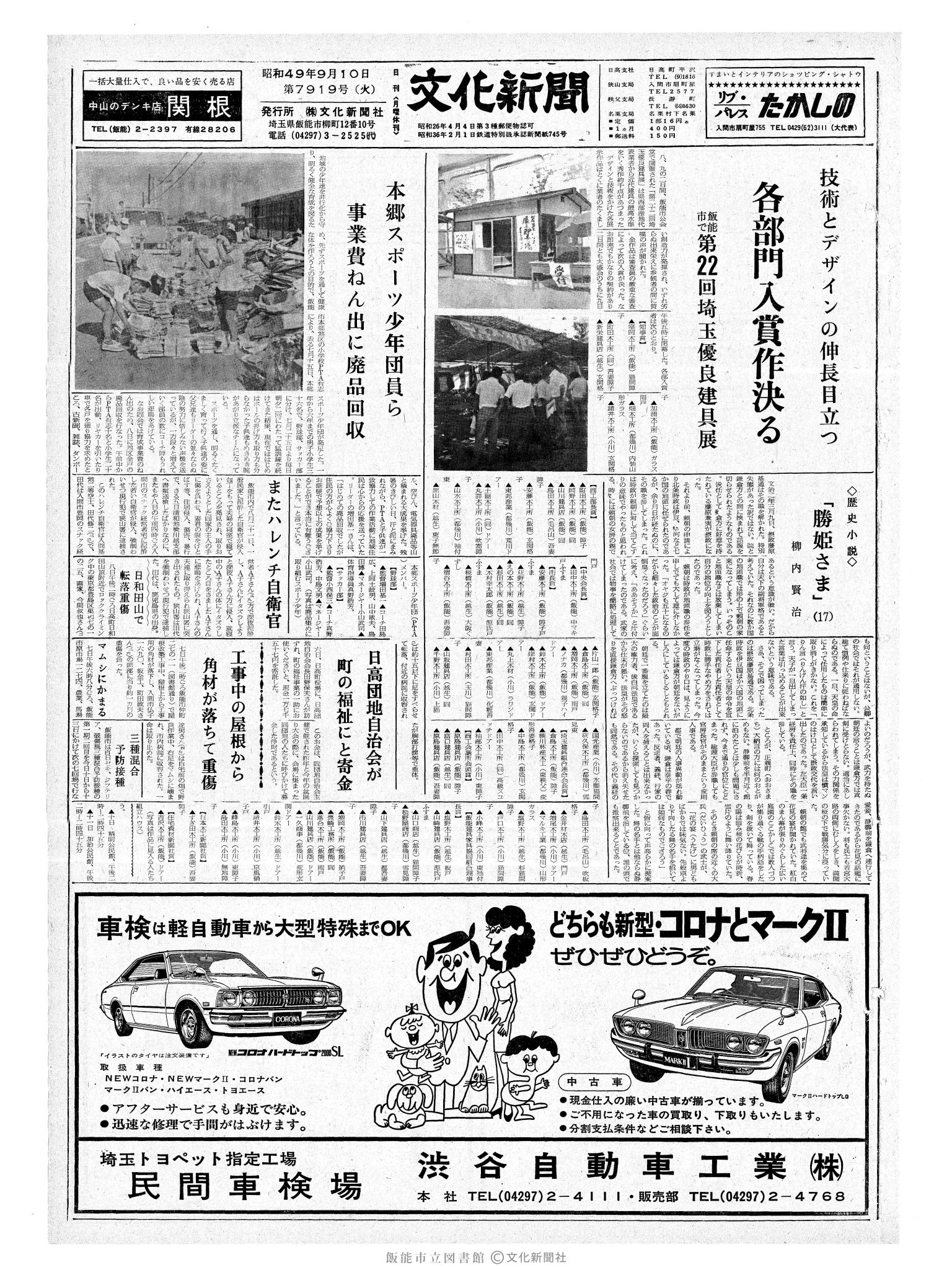 昭和49年9月10日1面 (第7919号) 