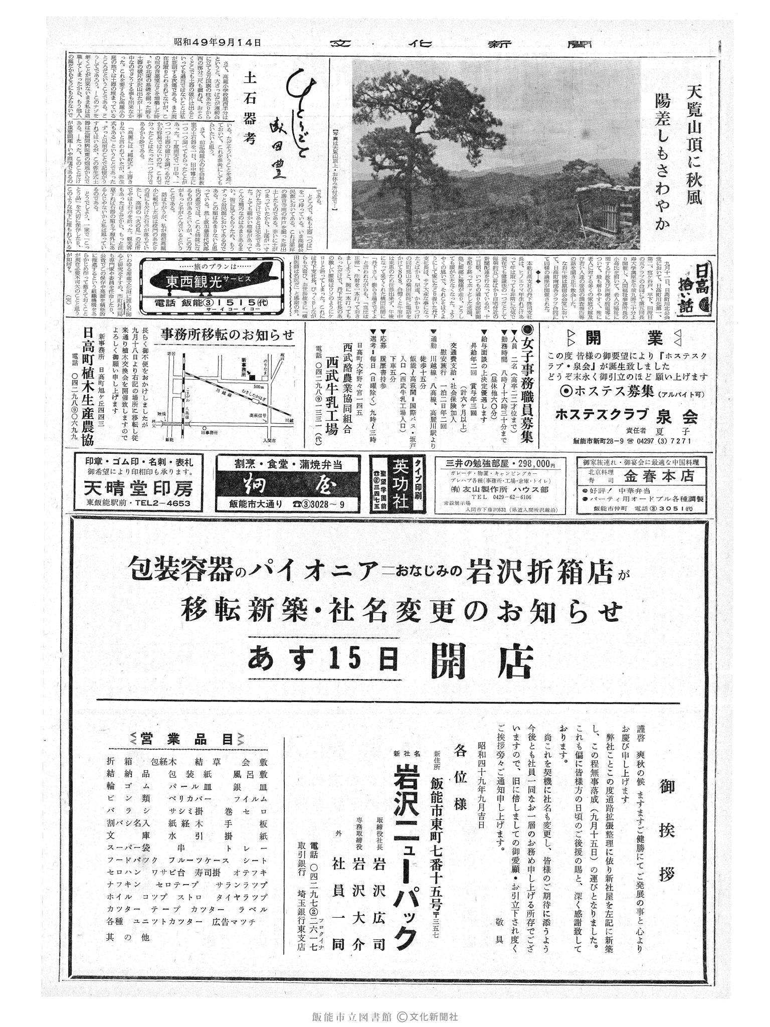 昭和49年9月14日2面 (第7923号) 