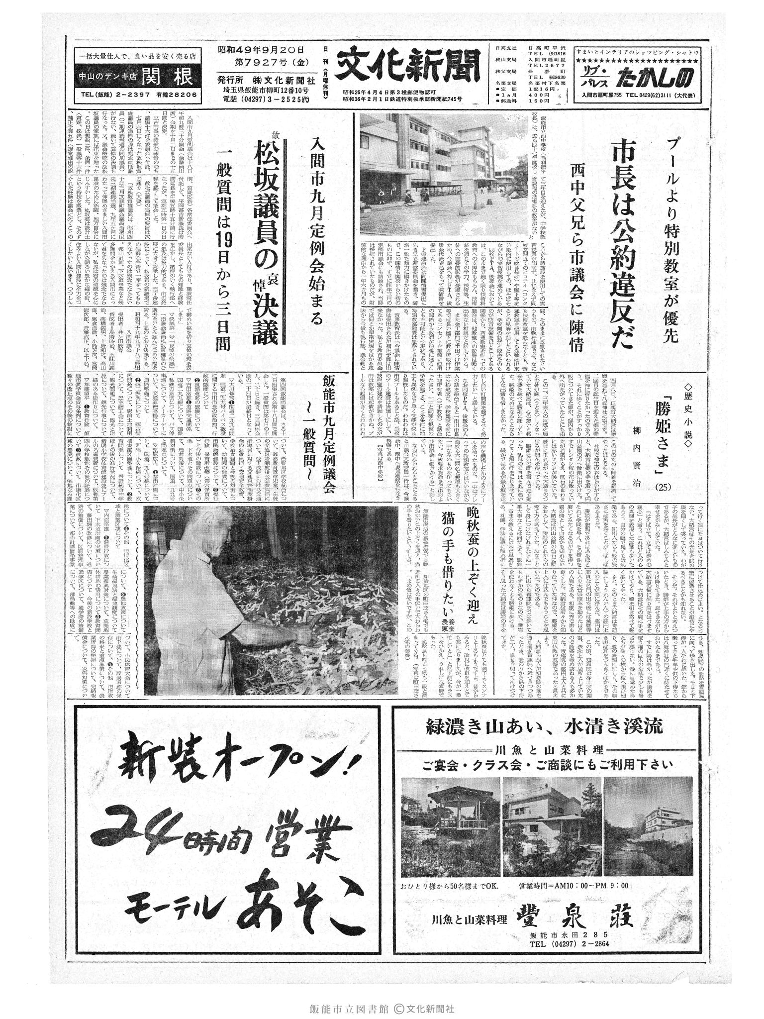 昭和49年9月20日1面 (第7927号) 