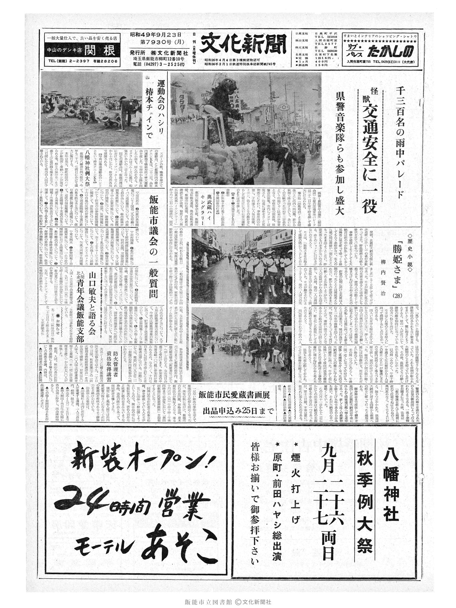 昭和49年9月23日1面 (第7930号) 