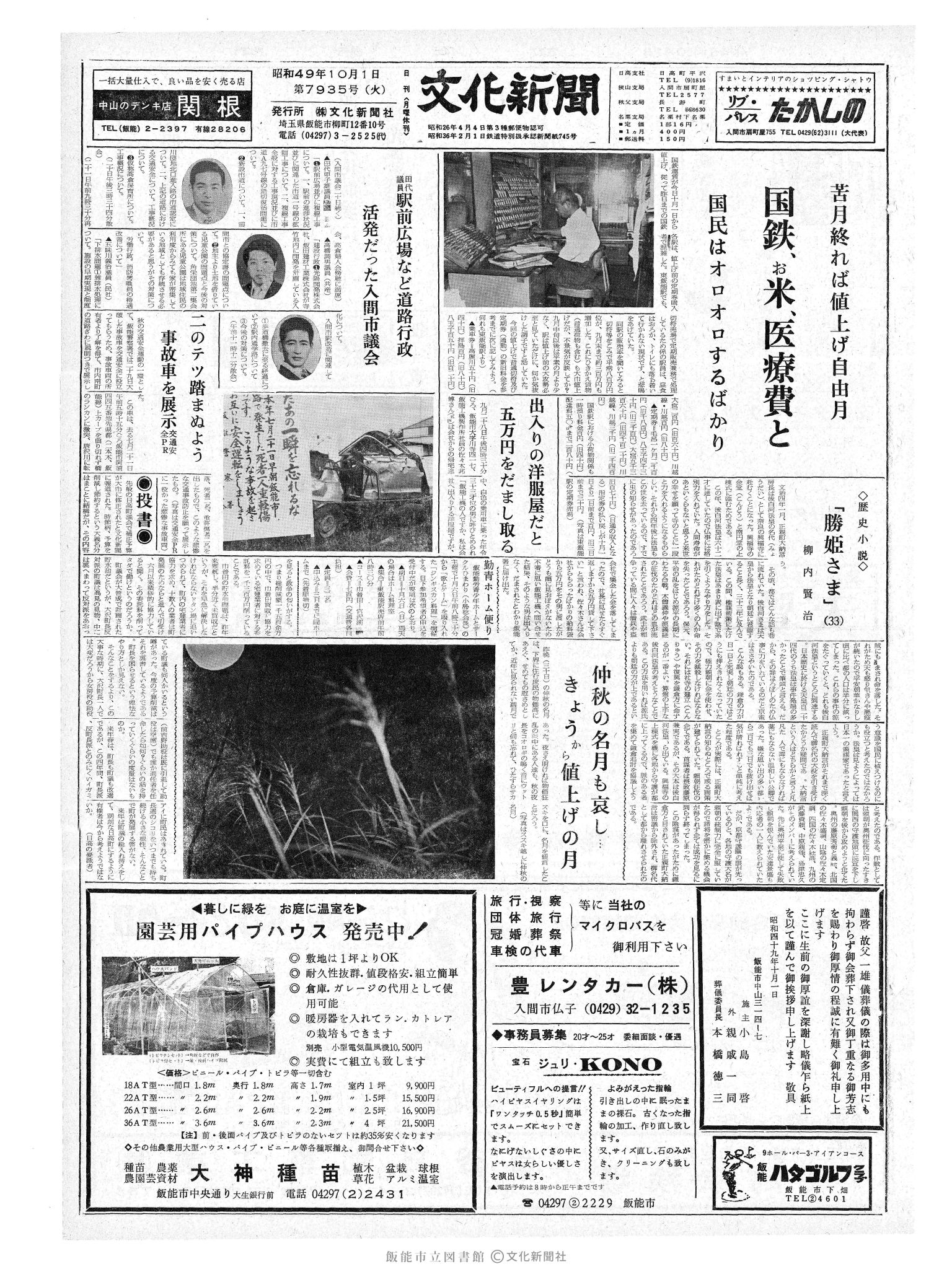 昭和49年10月1日1面 (第7935号) 