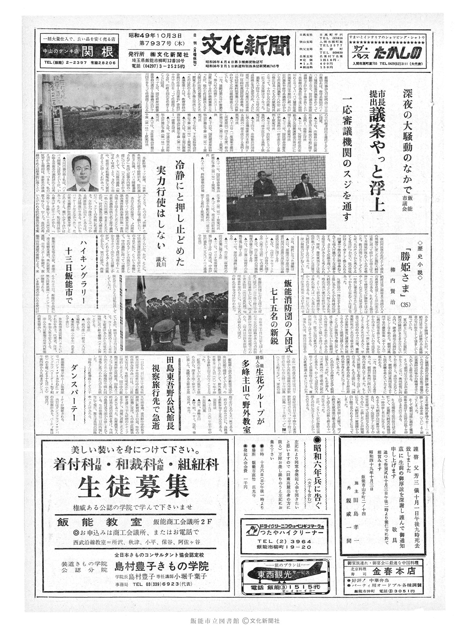 昭和49年10月3日1面 (第7937号) 