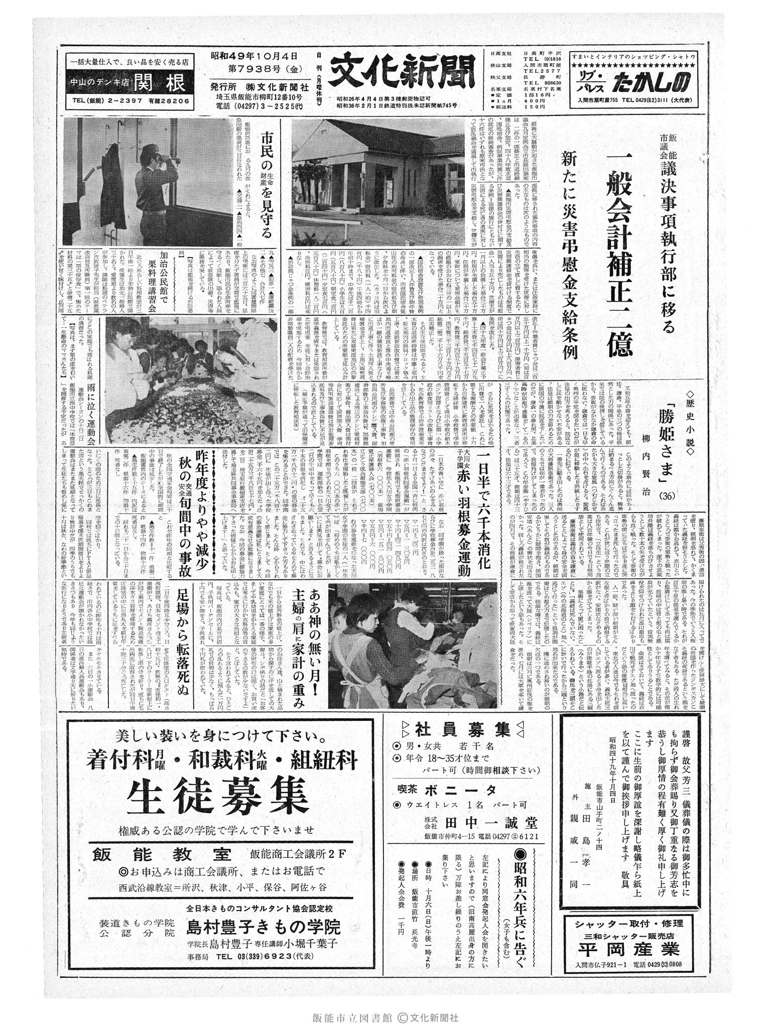 昭和49年10月4日1面 (第7938号) 