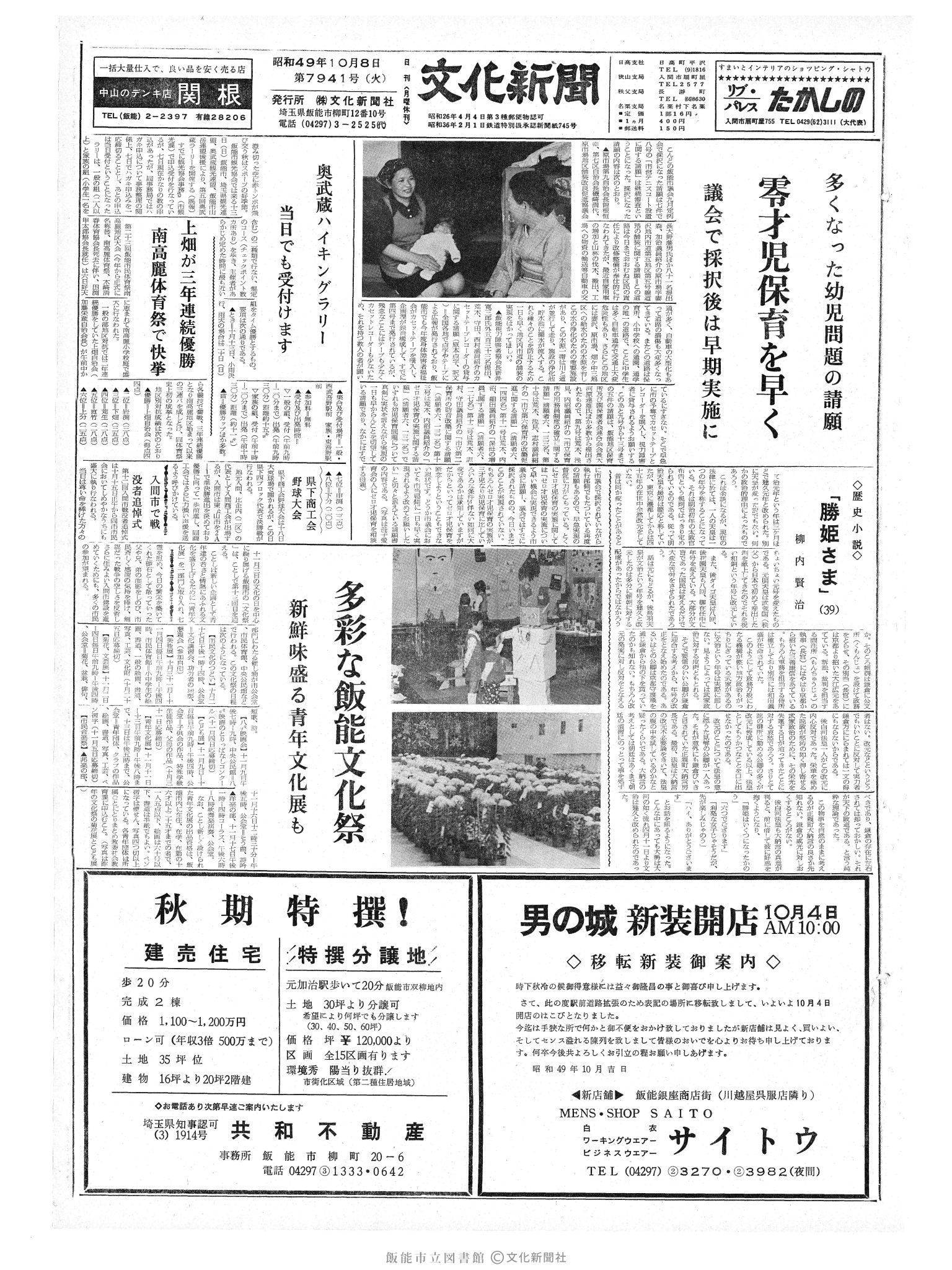 昭和49年10月8日1面 (第7941号) 