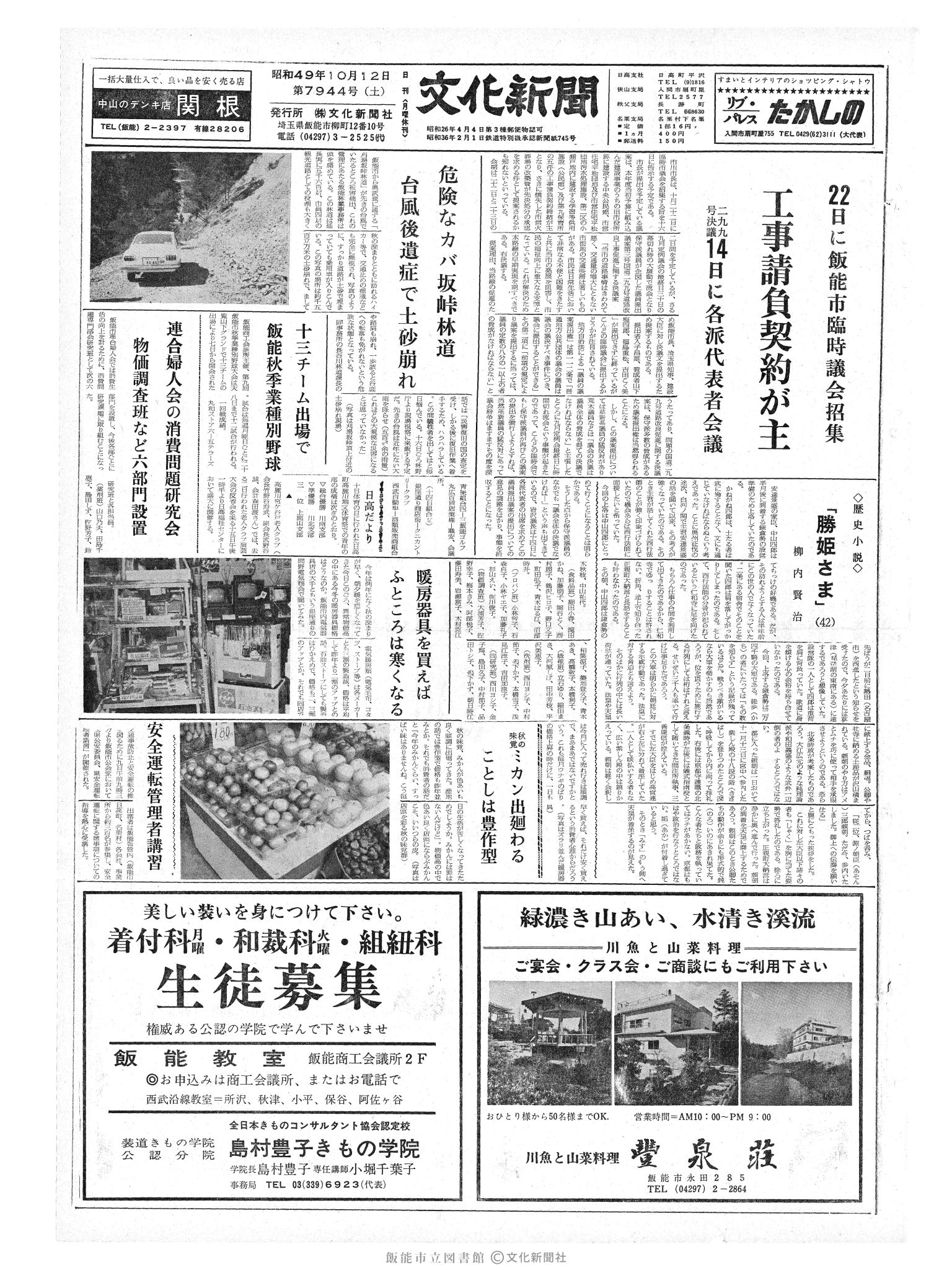 昭和49年10月12日1面 (第7944号) 