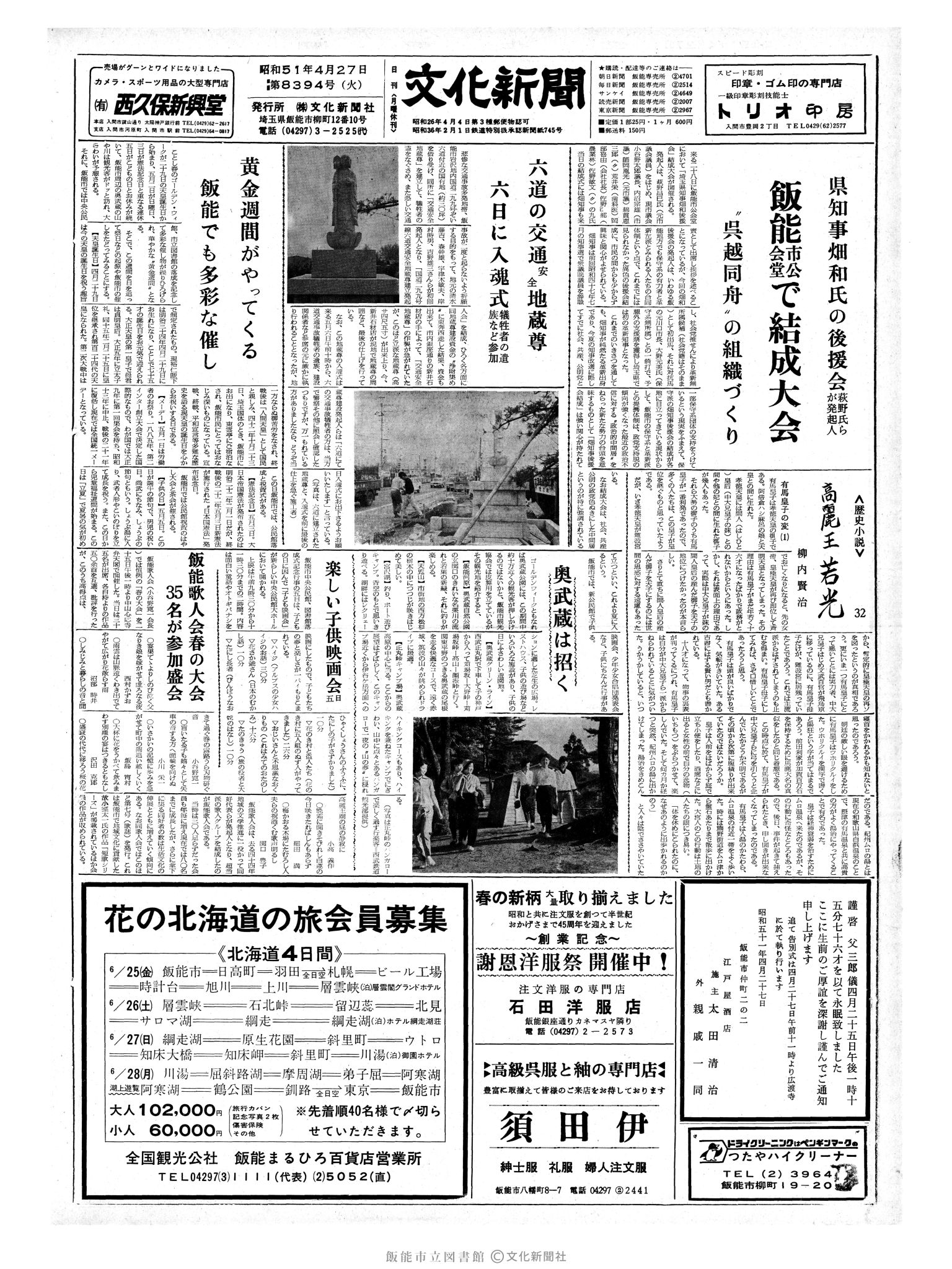 昭和51年4月27日1面 (第8394号) 