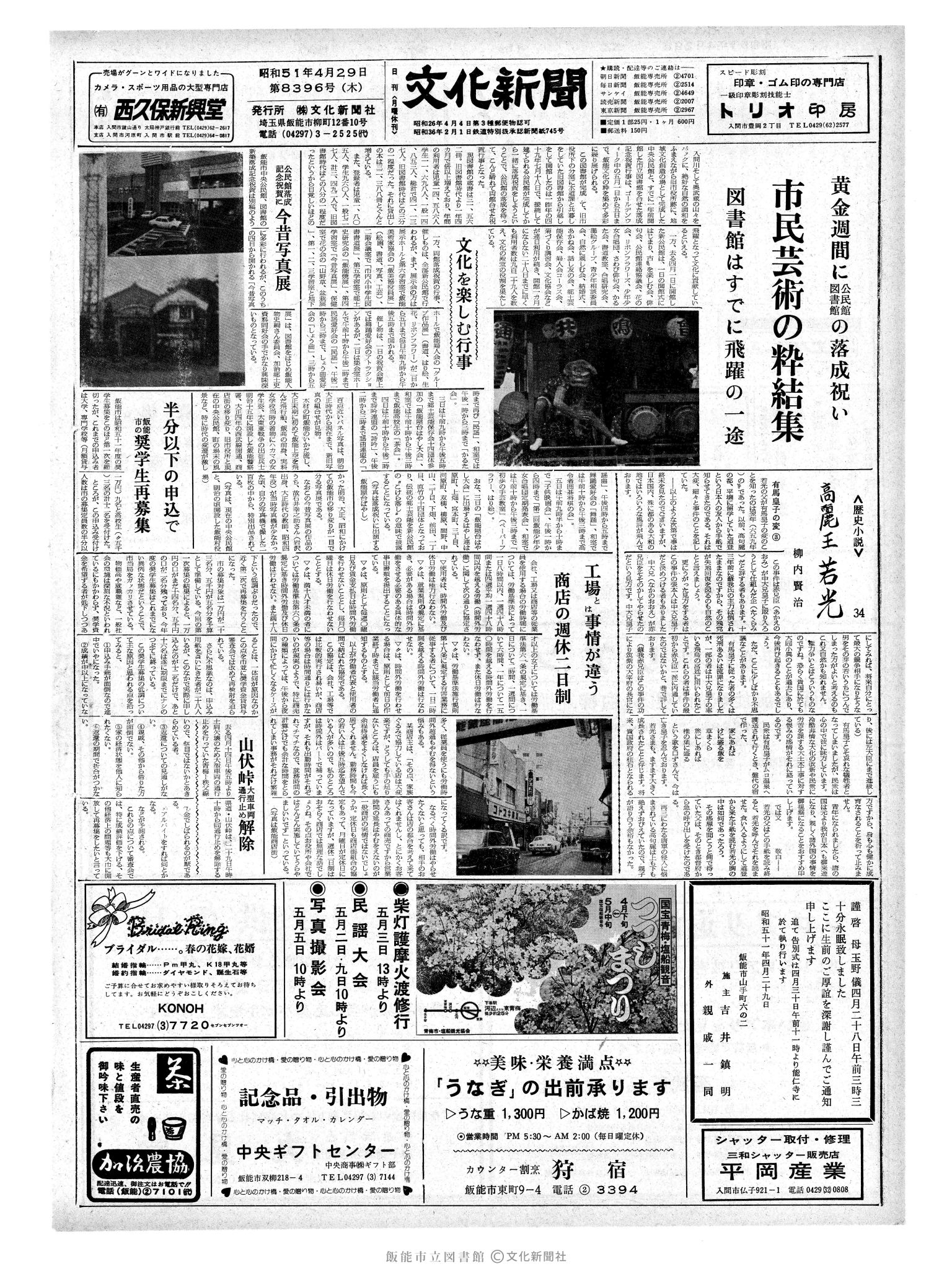 昭和51年4月29日1面 (第8396号) 