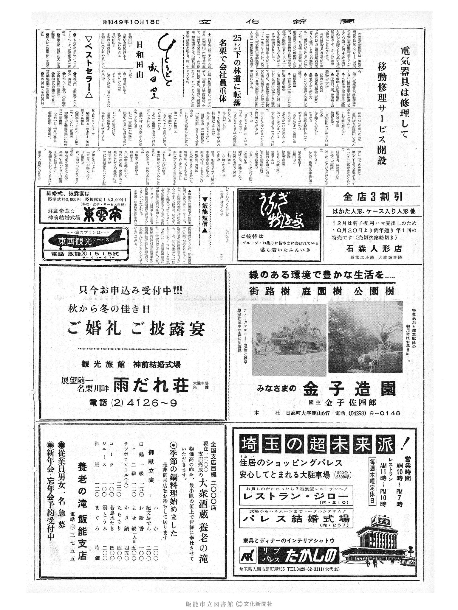 昭和49年10月18日2面 (第7949号) 