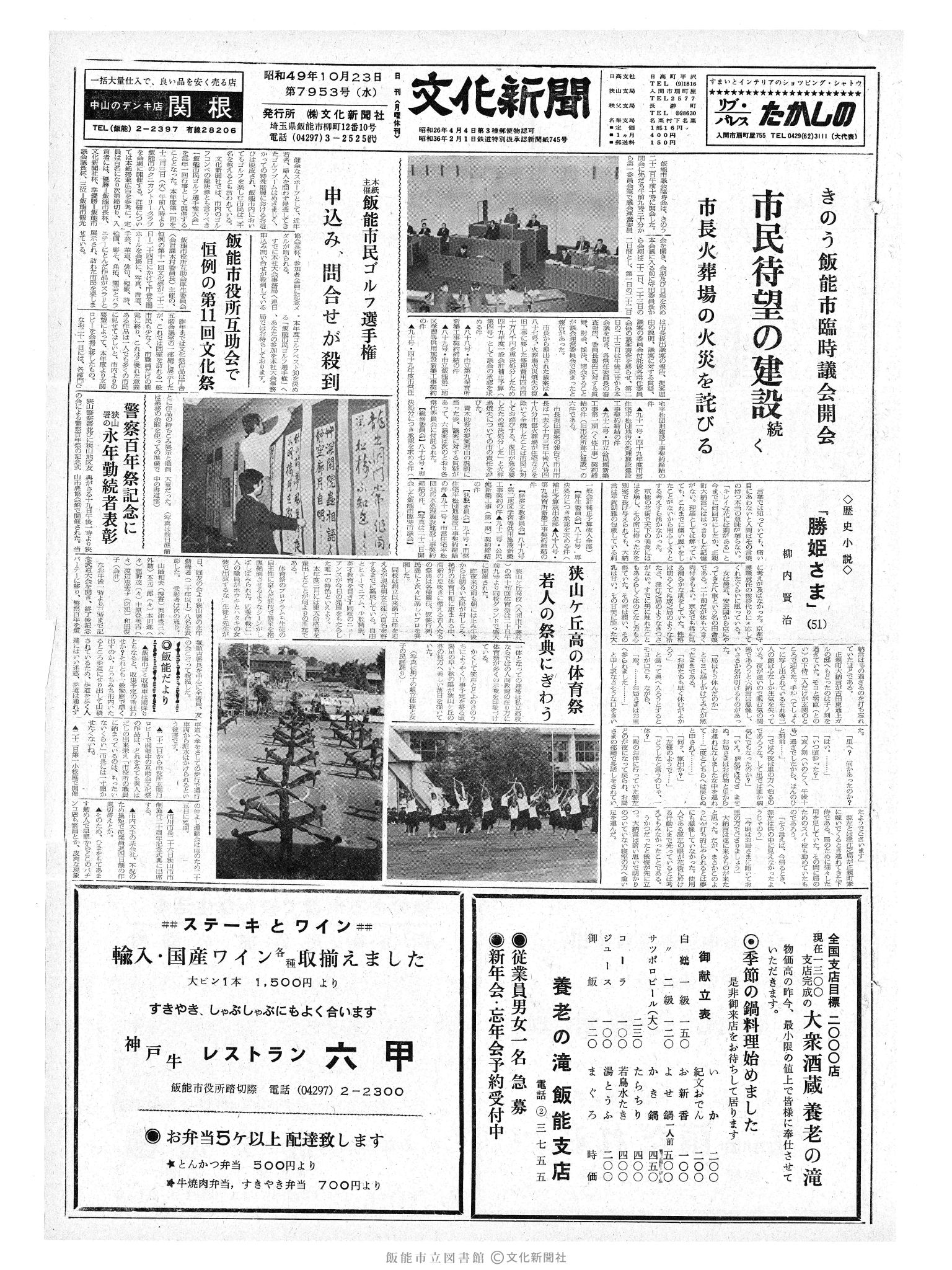 昭和49年10月23日1面 (第7953号) 