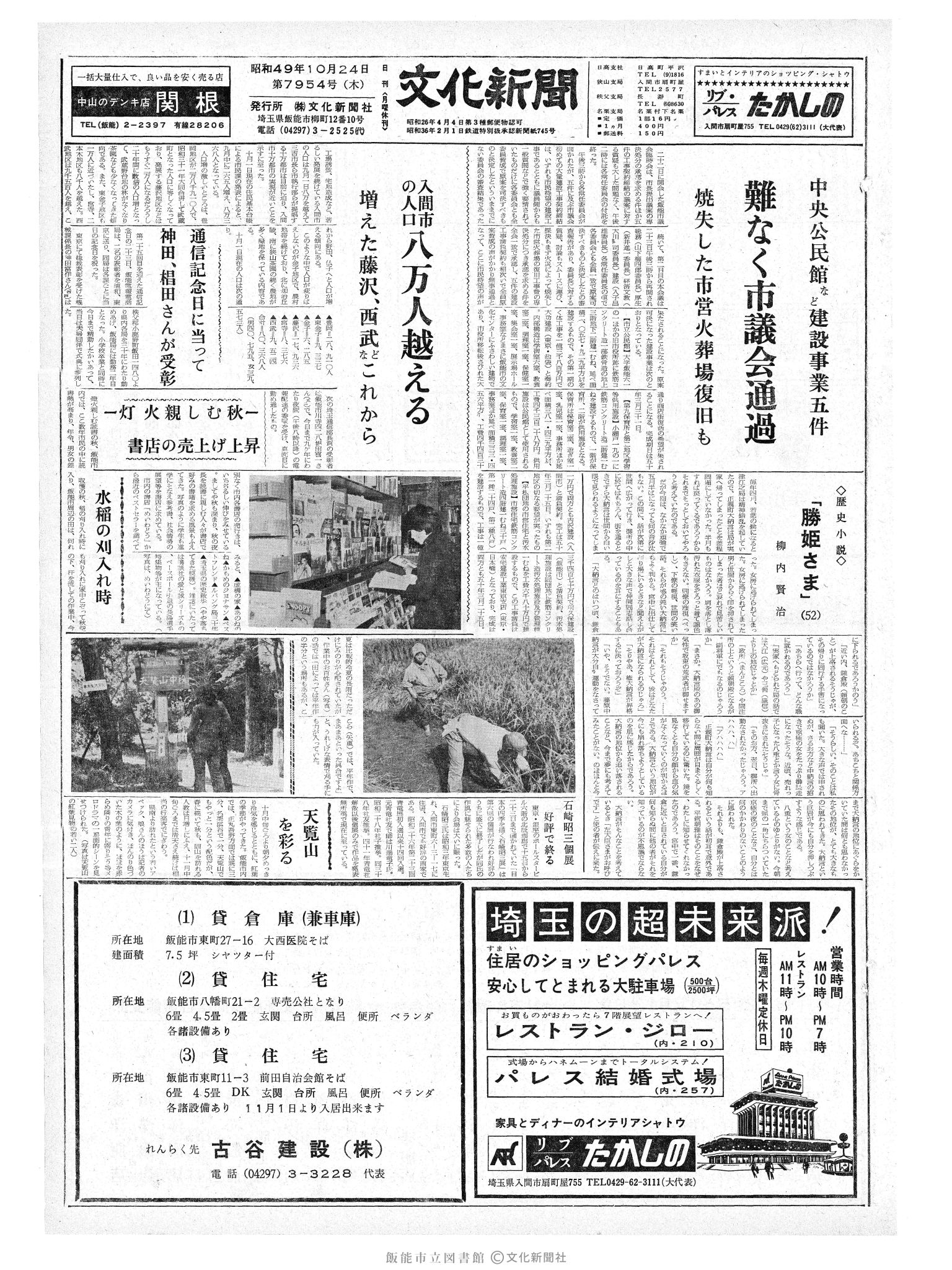 昭和49年10月24日1面 (第7954号) 