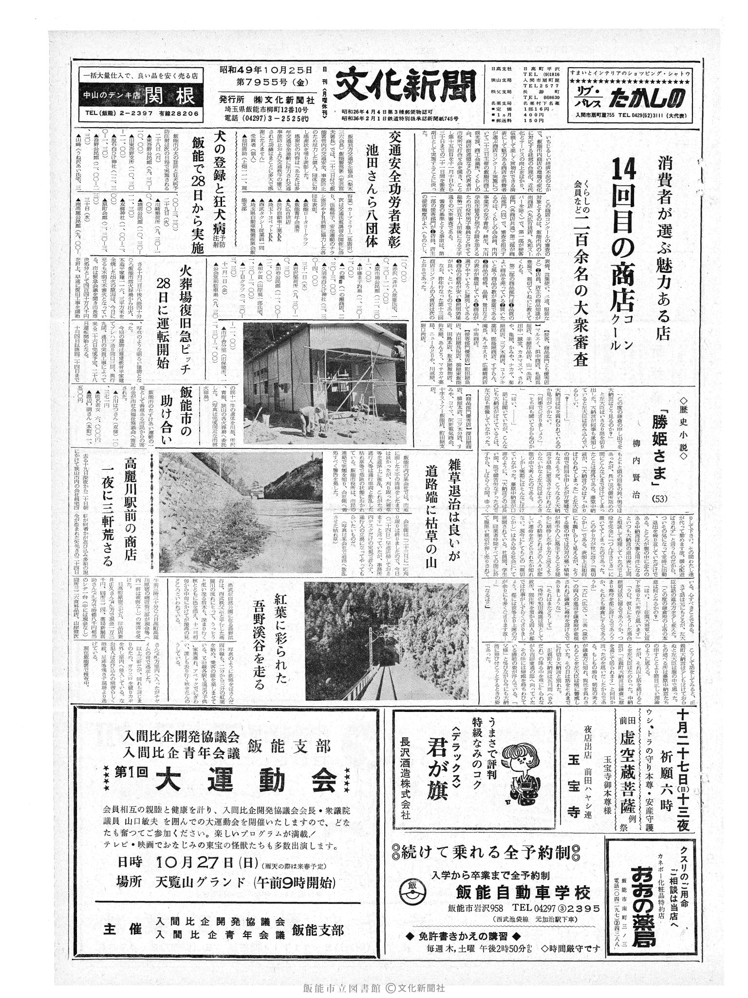 昭和49年10月25日1面 (第7955号) 