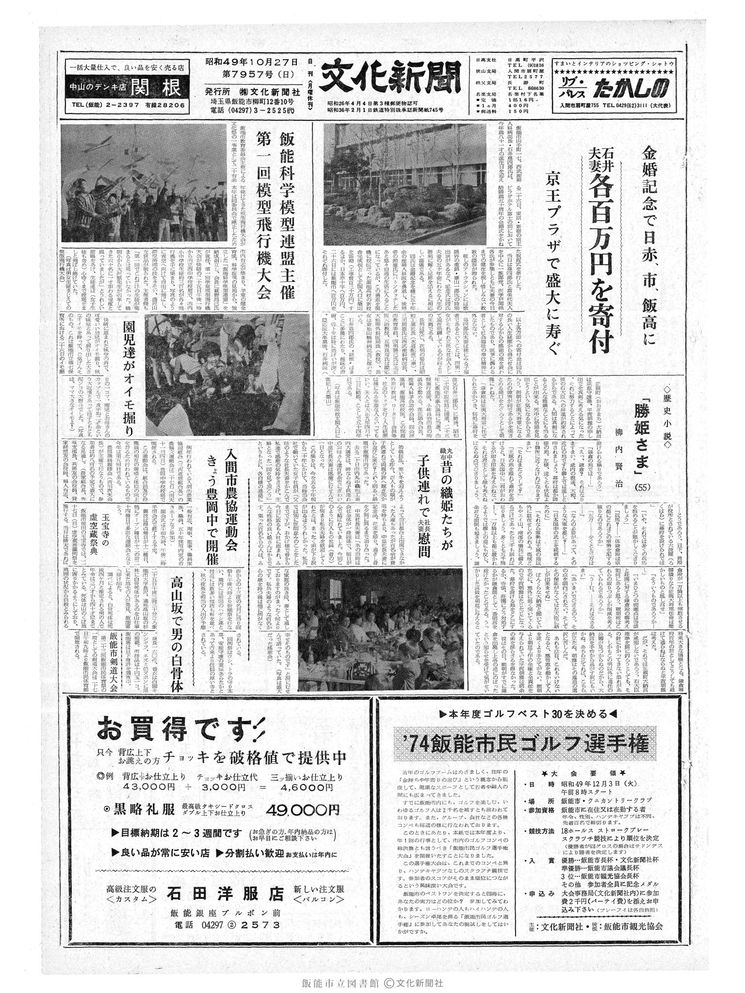 昭和49年10月27日1面 (第7957号) 