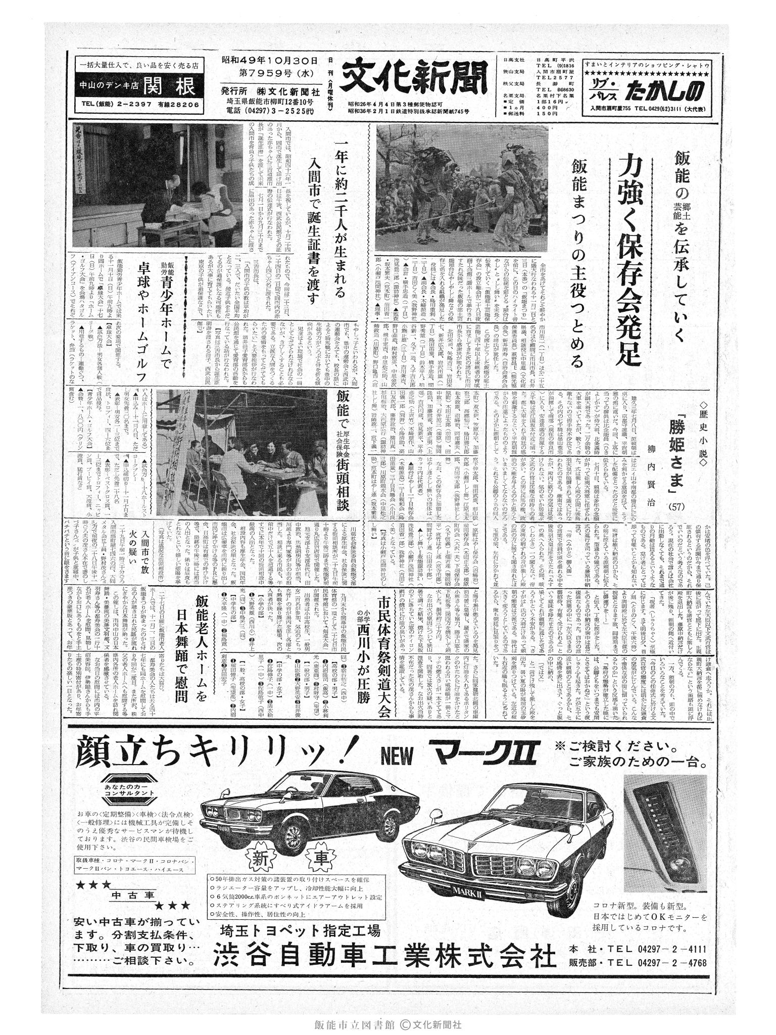 昭和49年10月30日1面 (第7959号) 