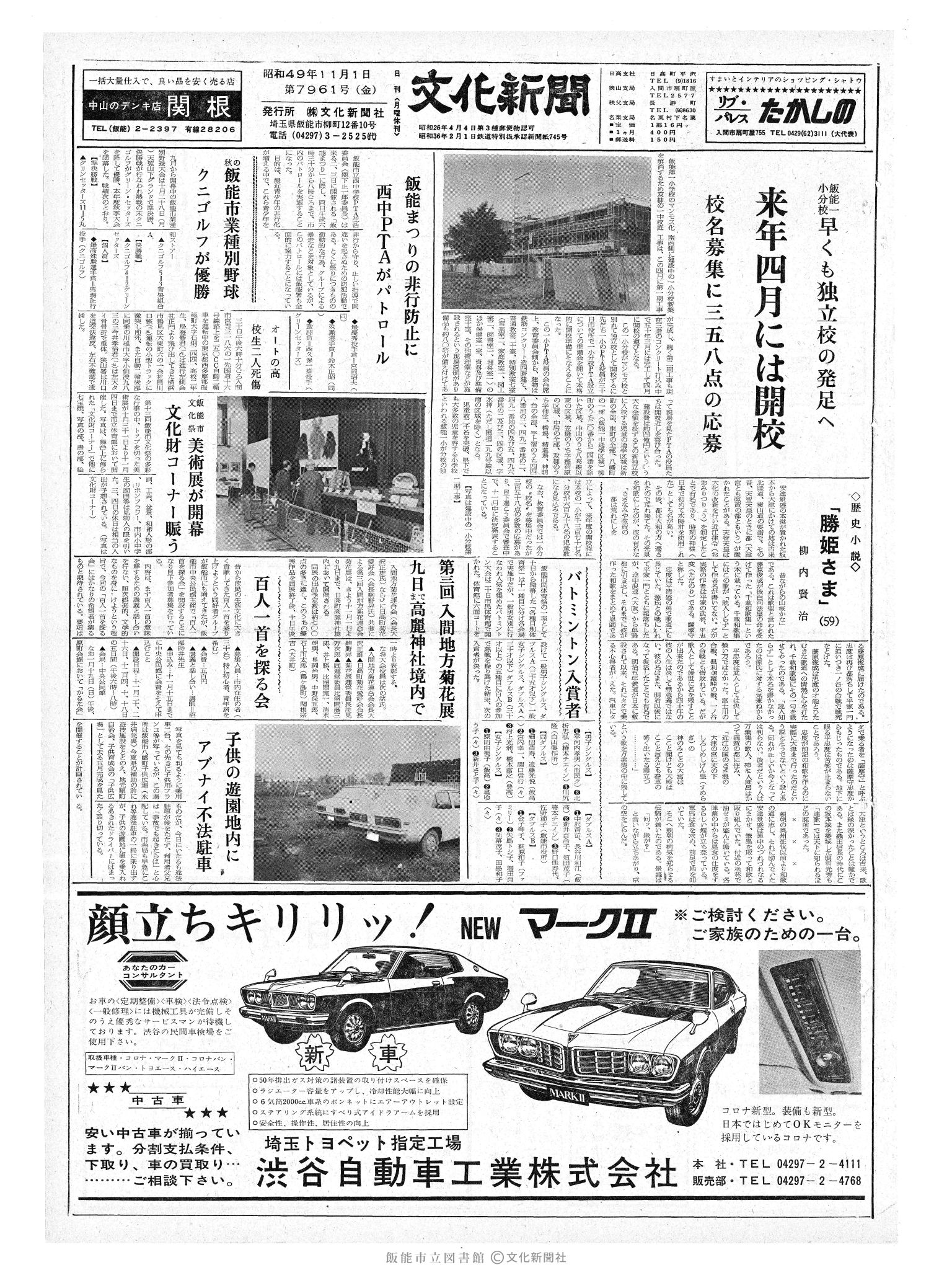 昭和49年11月1日1面 (第7961号) 