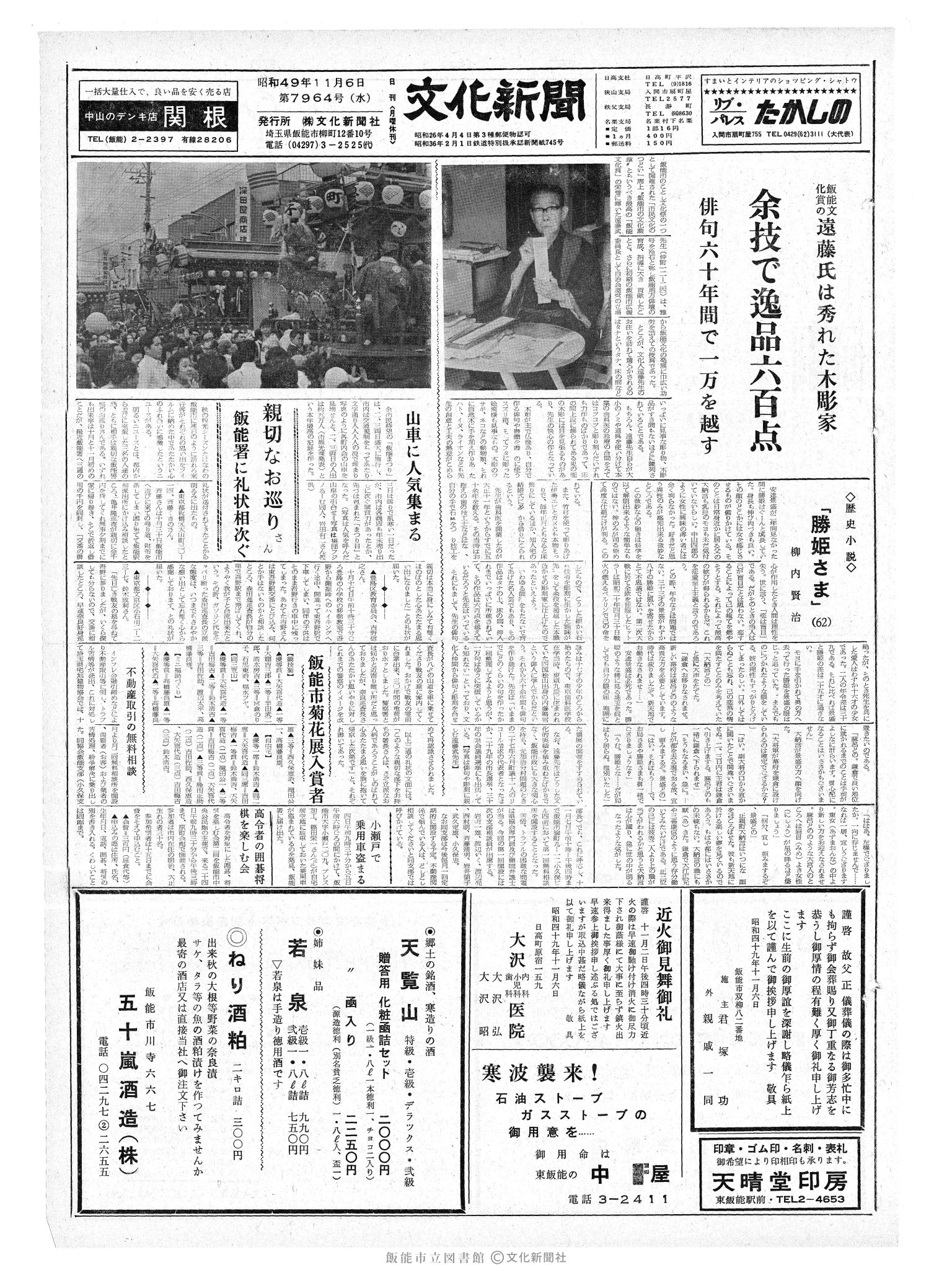 昭和49年11月6日1面 (第7964号) 