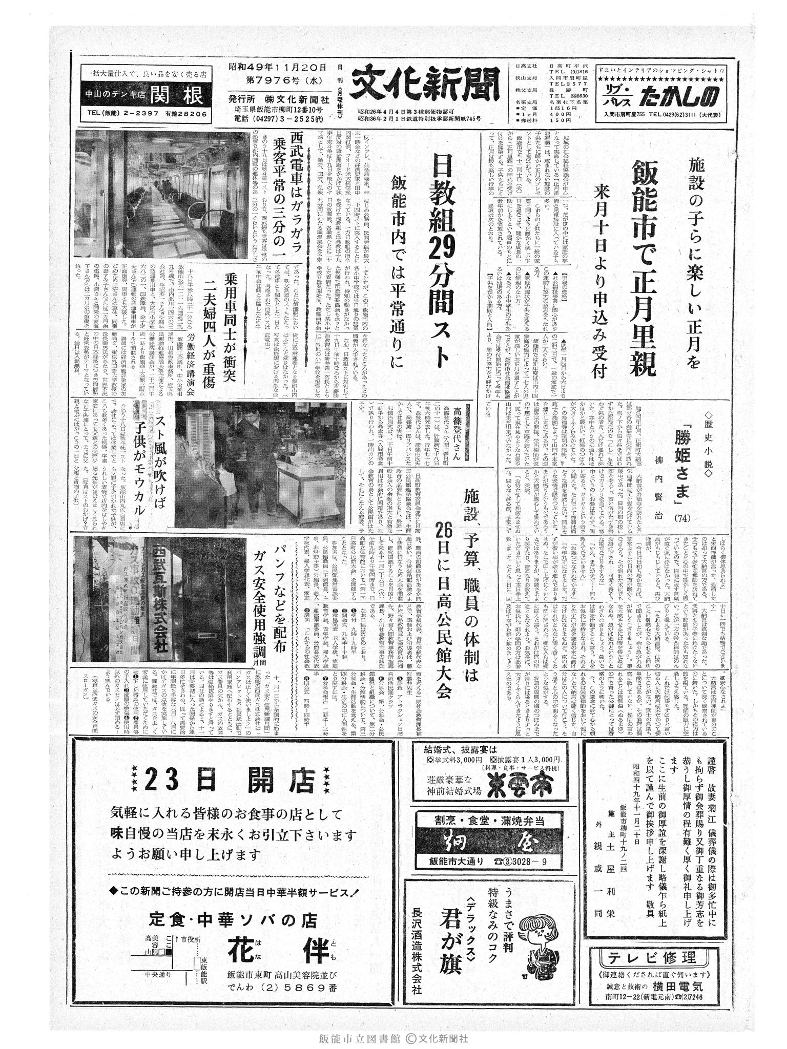 昭和49年11月20日1面 (第7976号) 