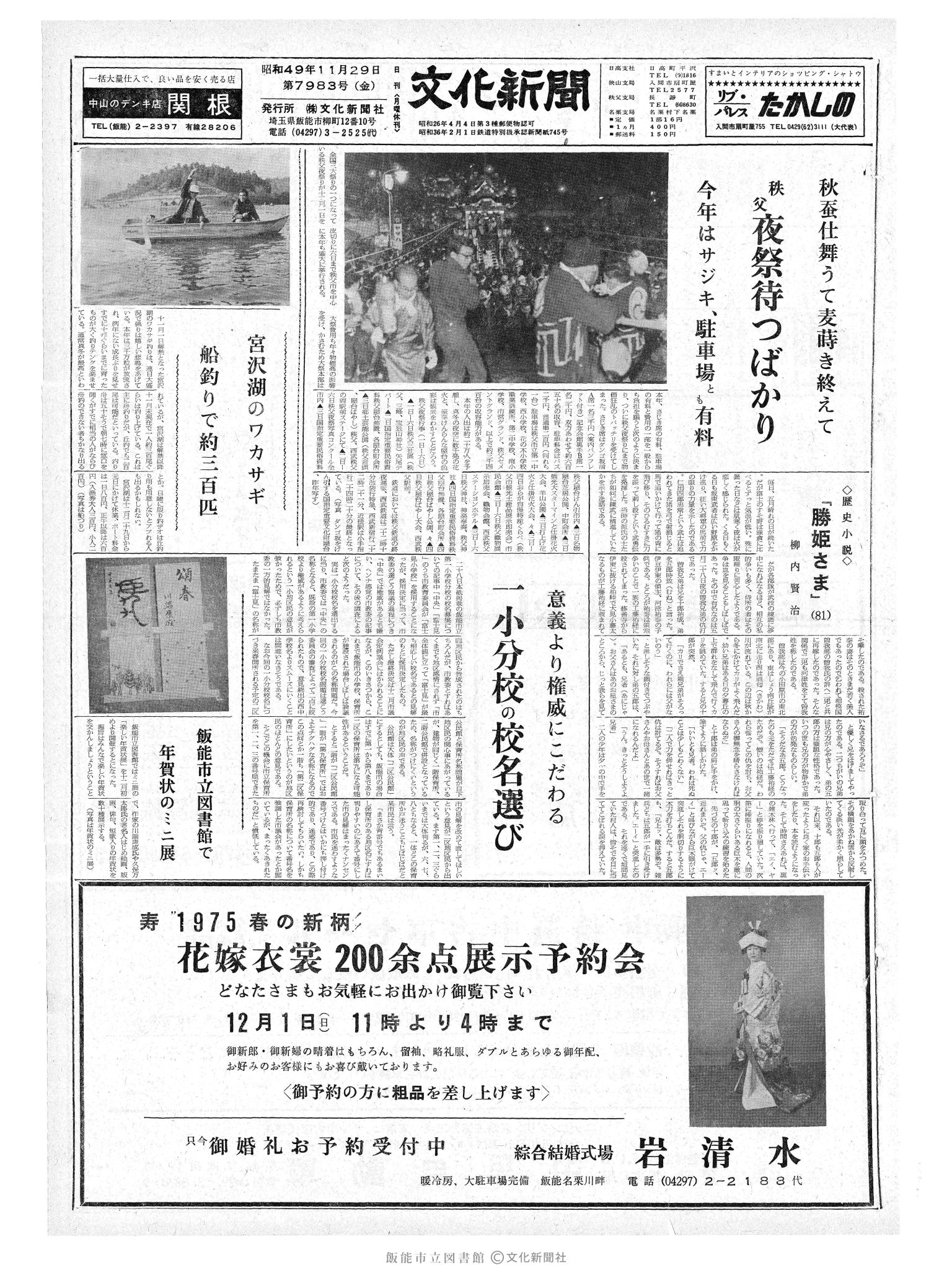 昭和49年11月29日1面 (第7983号) 