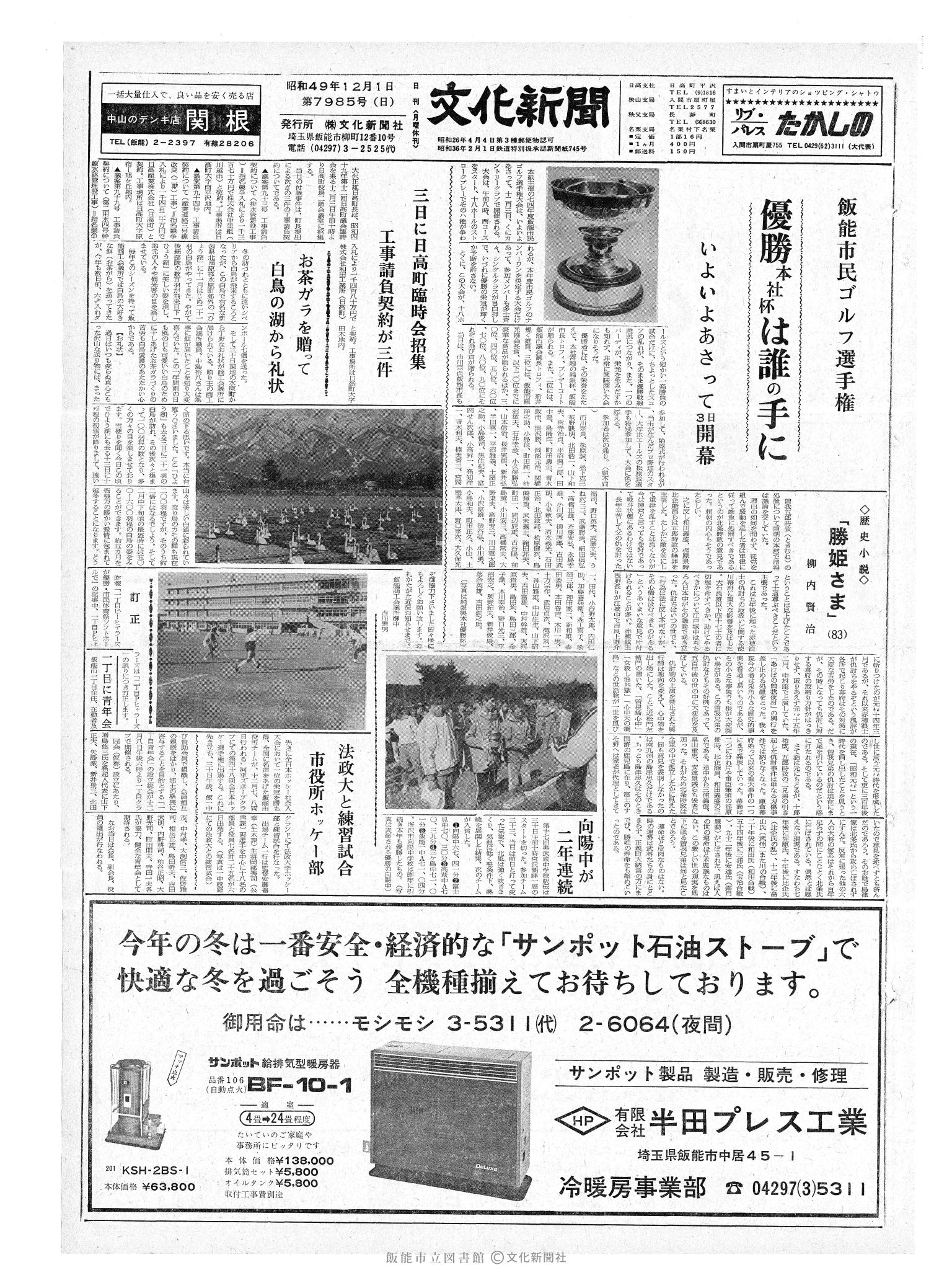 昭和49年12月1日1面 (第7985号) 