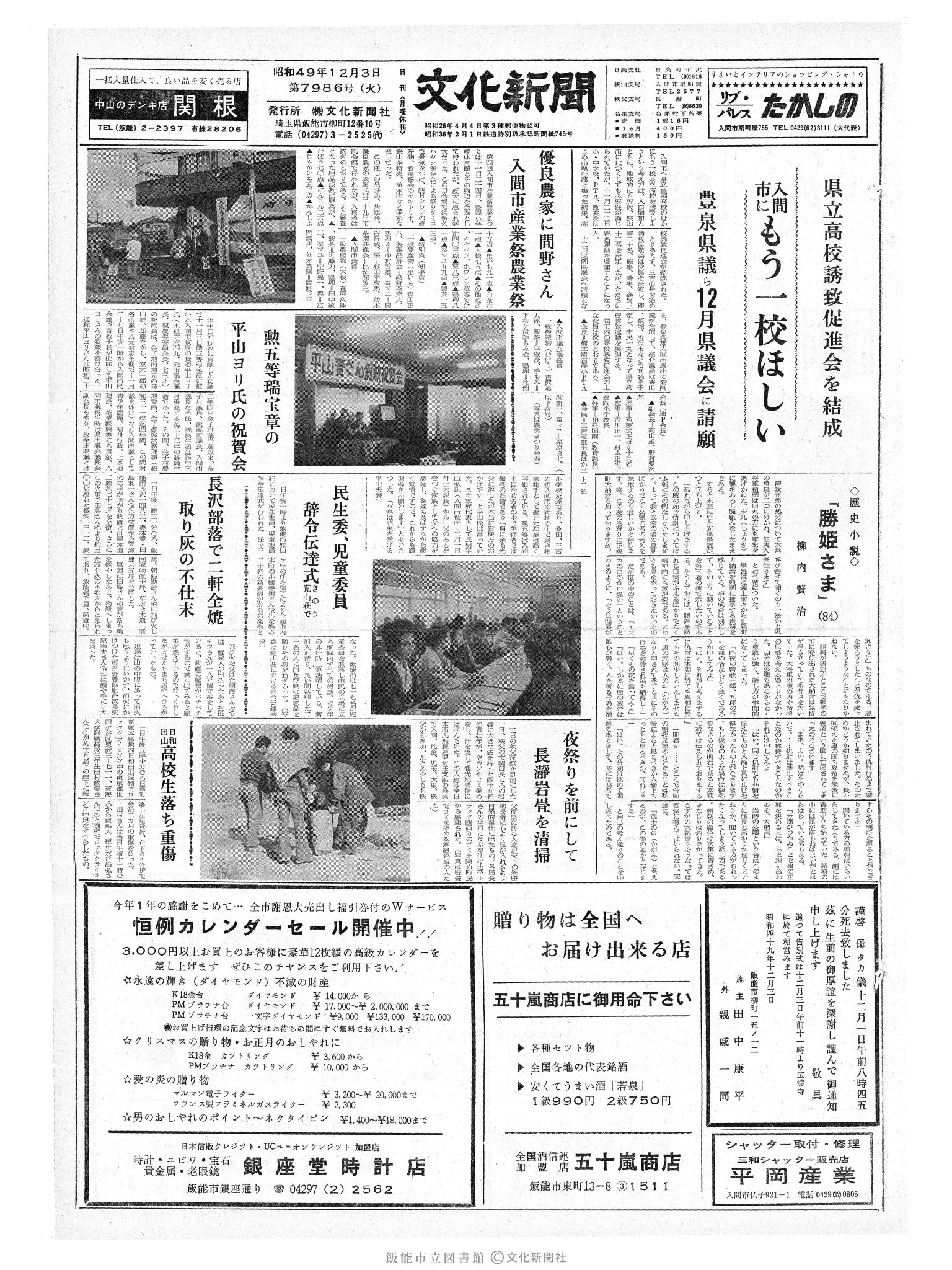 昭和49年12月3日1面 (第7986号) 