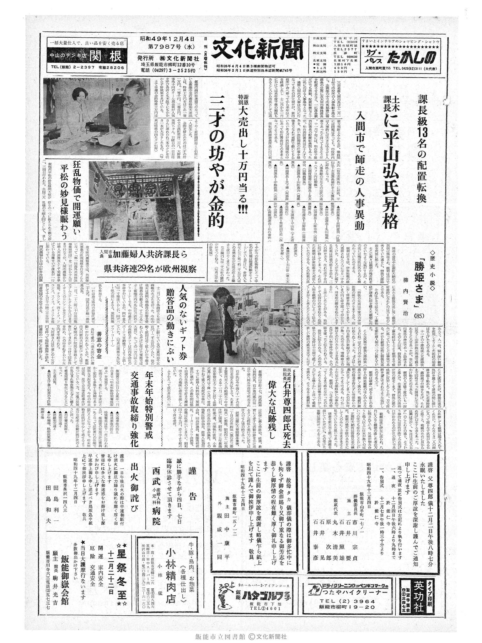 昭和49年12月4日1面 (第7987号) 