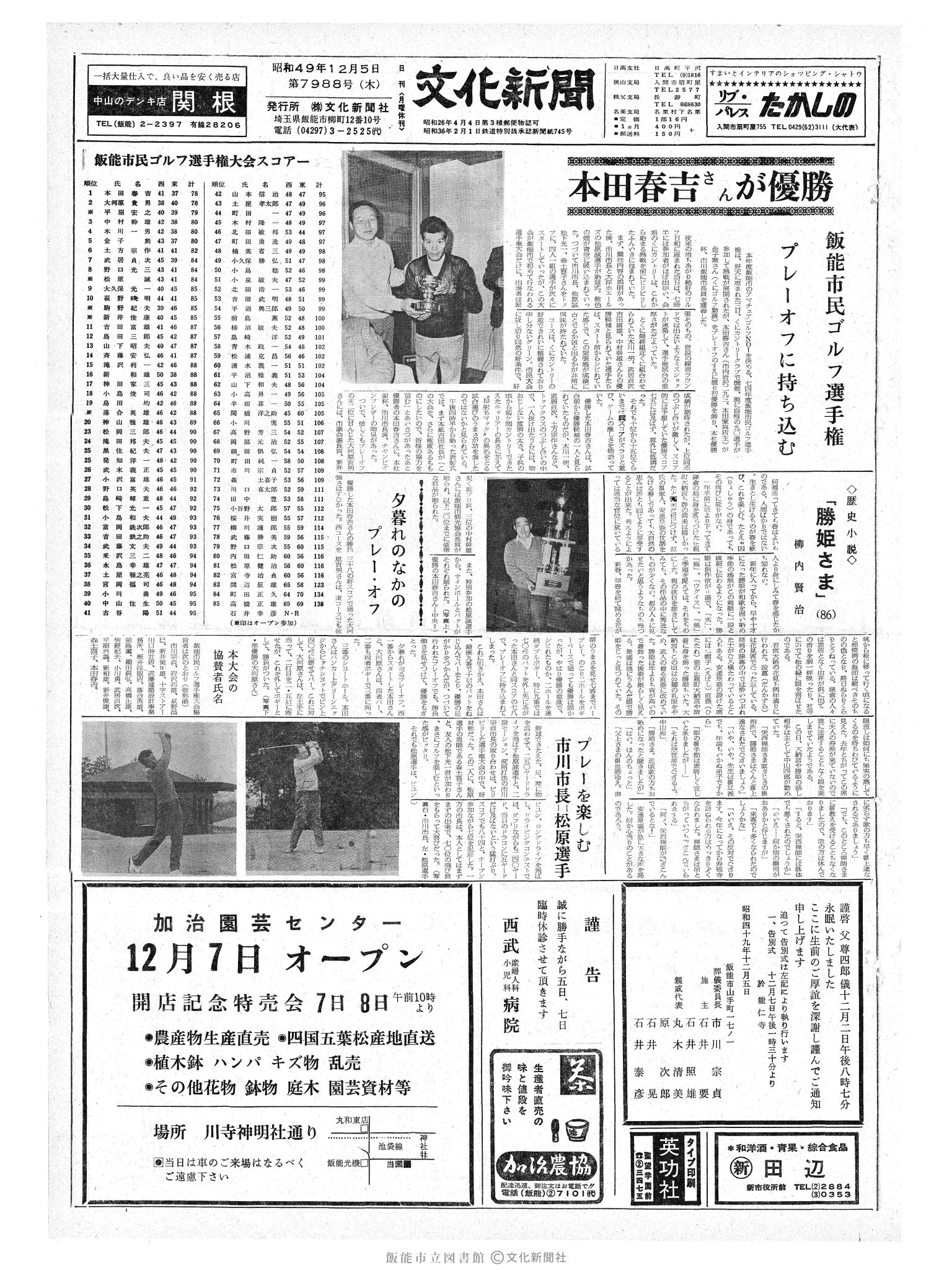 昭和49年12月5日1面 (第7988号) 