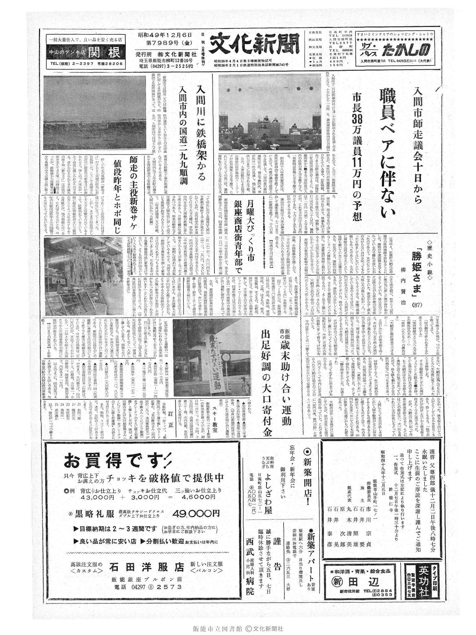 昭和49年12月6日1面 (第7989号) 