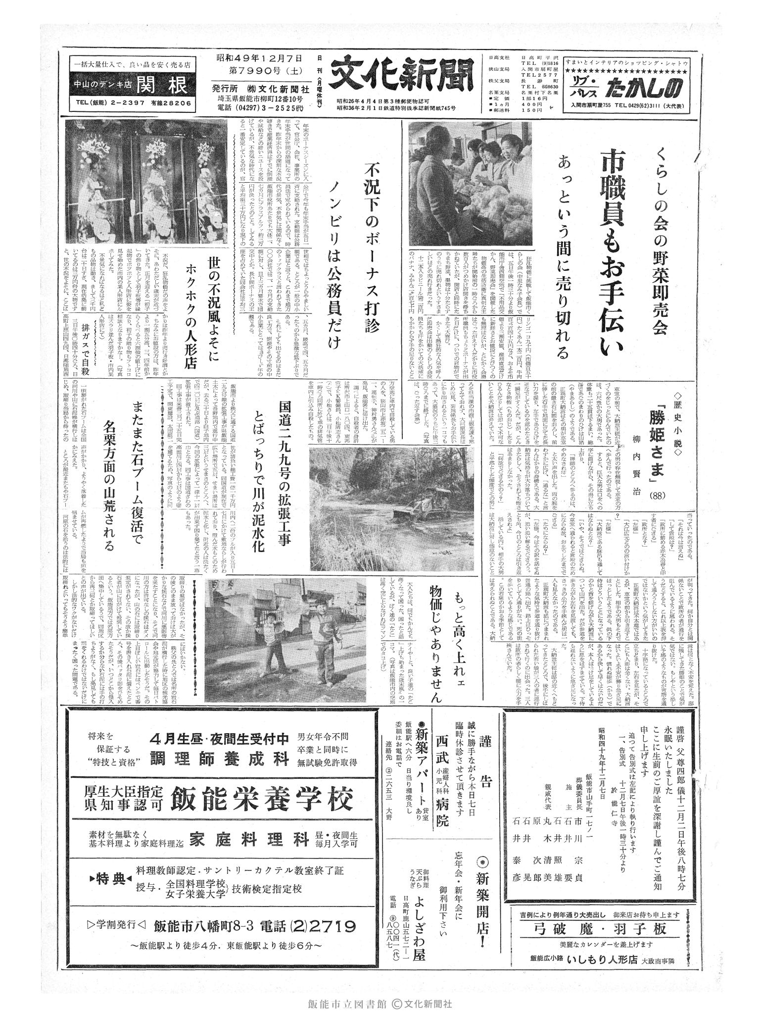 昭和49年12月7日1面 (第7990号) 