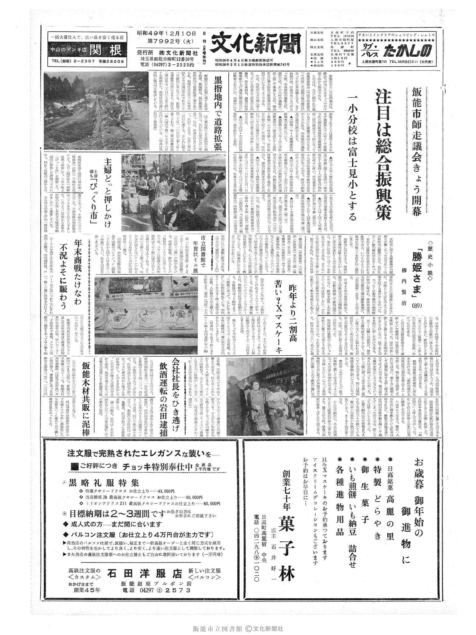 昭和49年12月10日1面 (第7992号) 