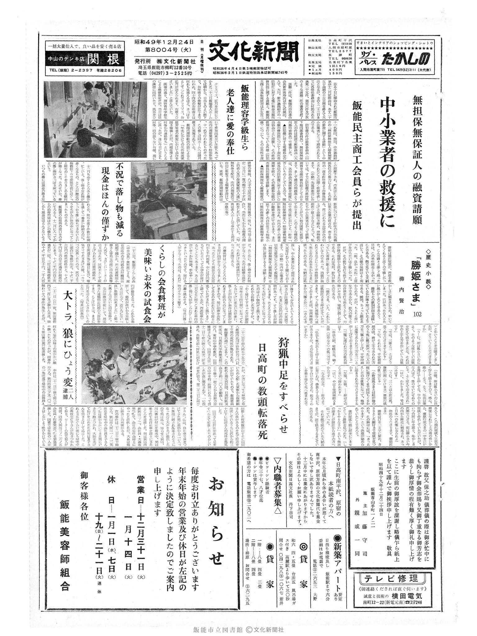 昭和49年12月24日1面 (第8004号) 