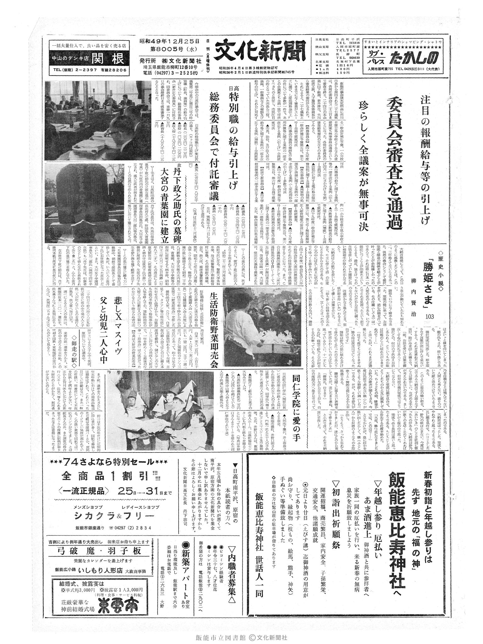 昭和49年12月25日1面 (第8005号) 