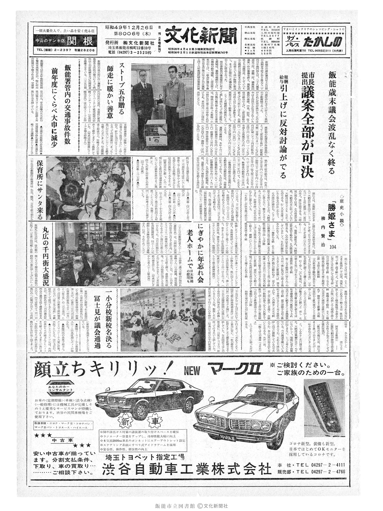 昭和49年12月26日1面 (第8006号) 